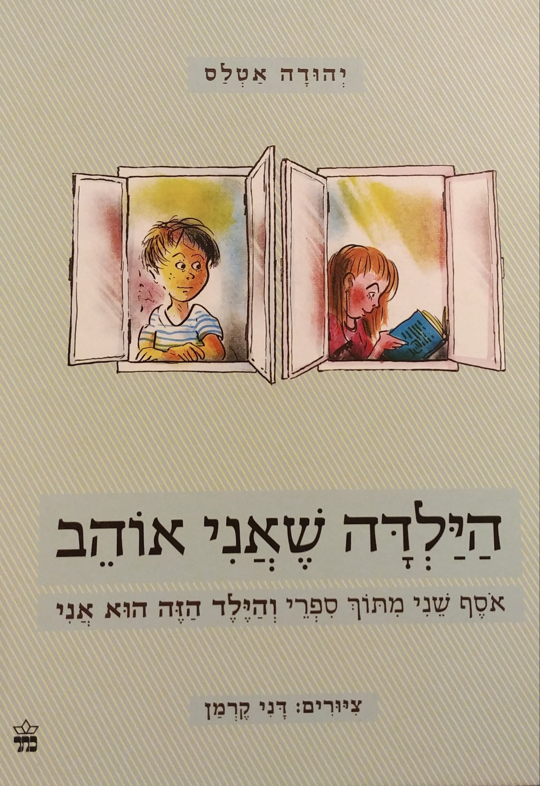 הילדה שאני אוהב / אוסף שני מתוך ספרי "והילד הזה הוא אני"