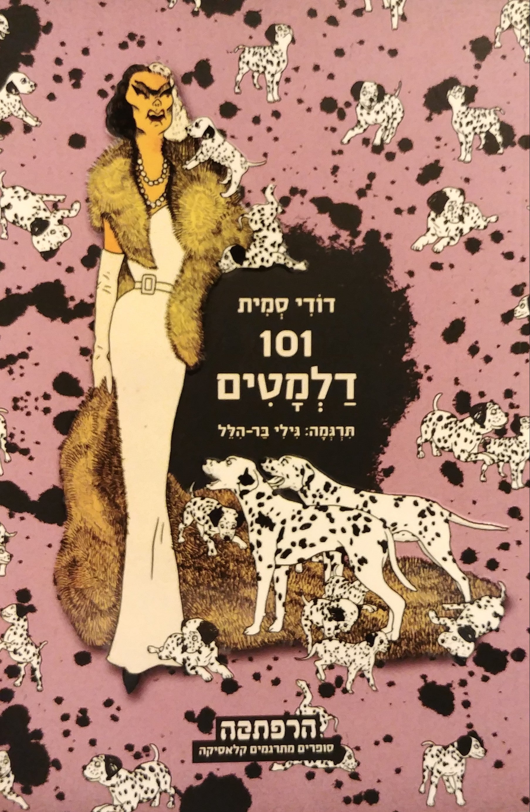 101 דלמטים/ תרגמה: גילי בר הלל