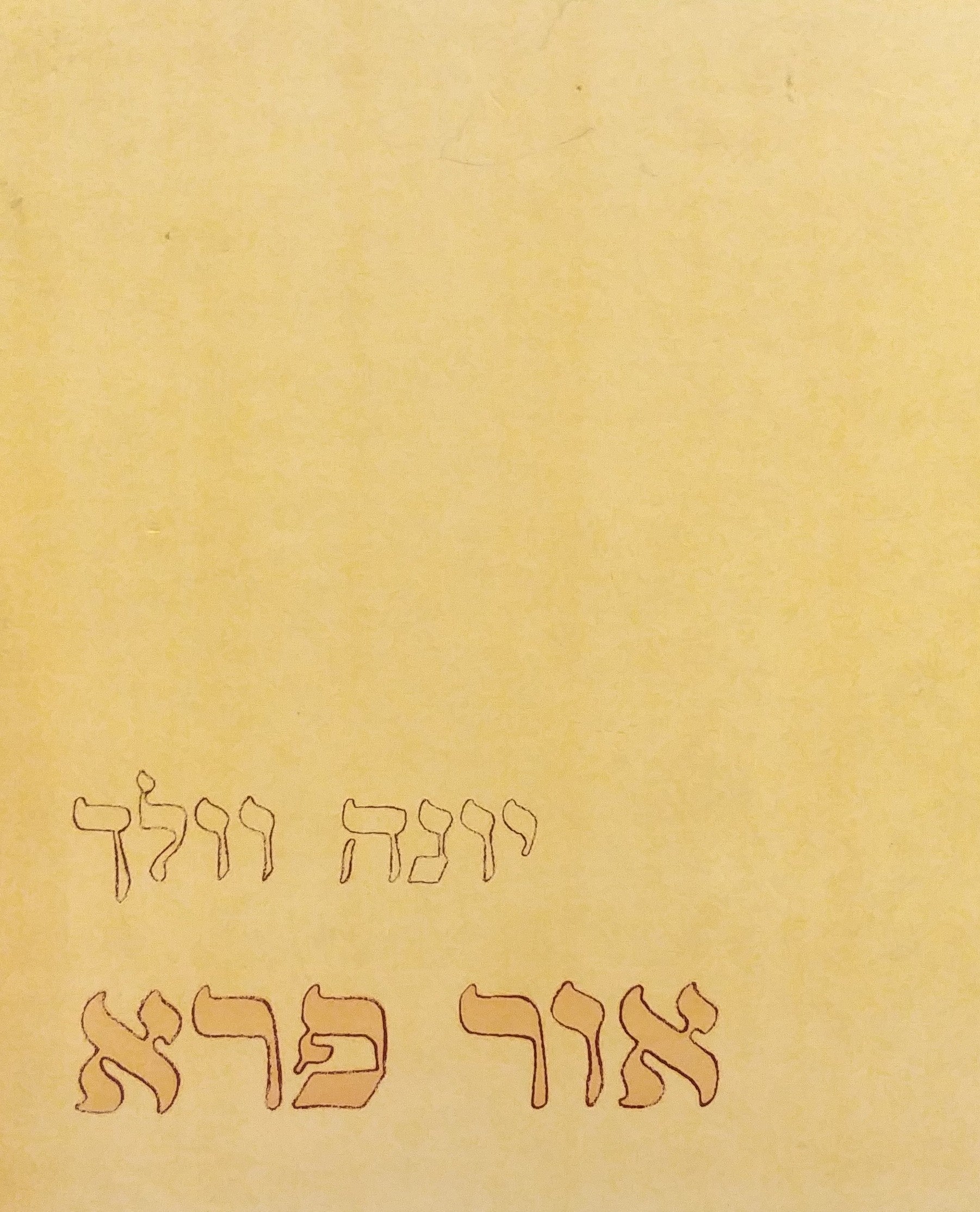 אור פרא / מוקדש על ידי יונה וולך