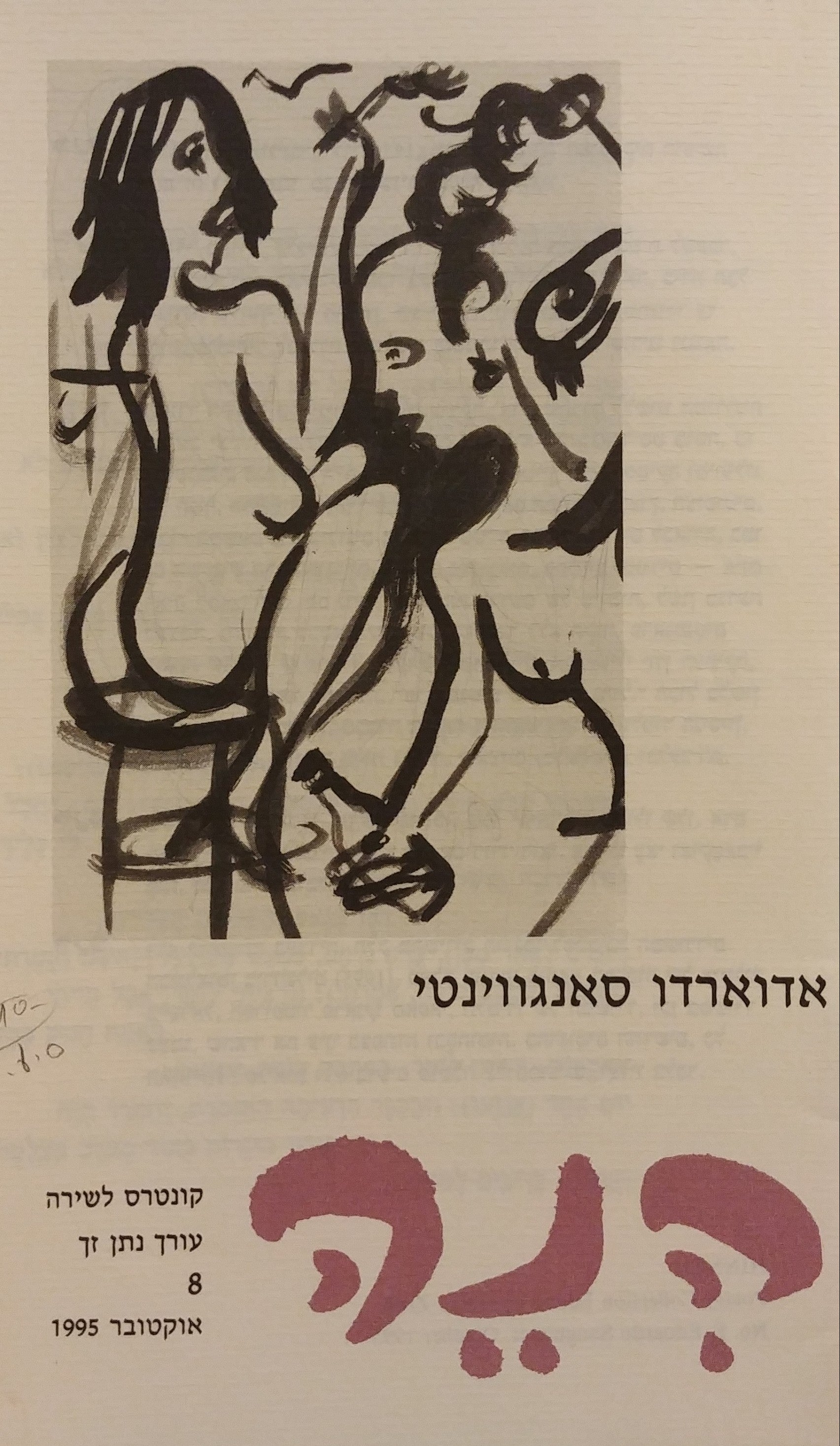 הנה: קונטרס לשירה 8 / אדוארדו סאנגווינטי