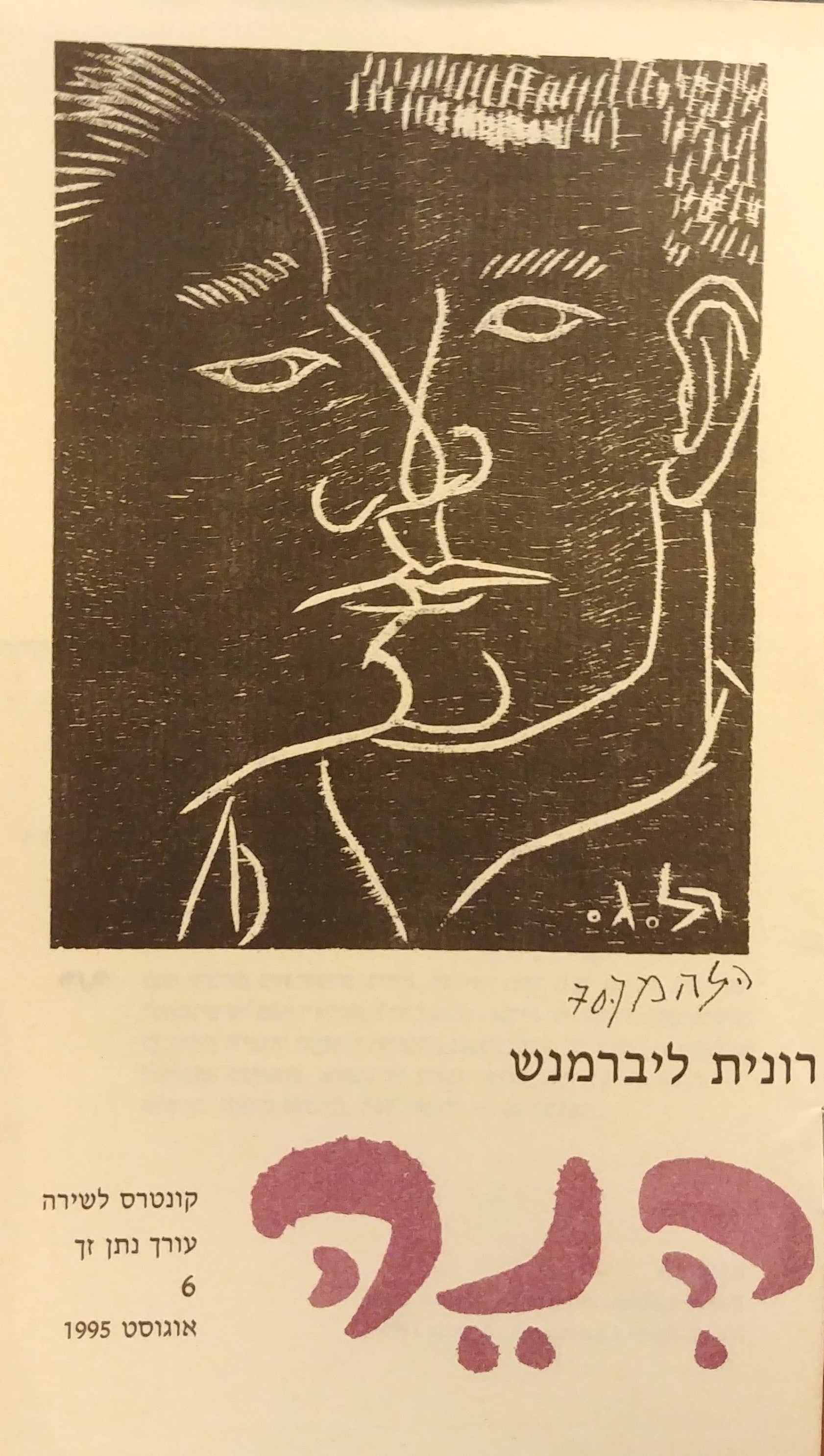 הנה: קונטרס לשירה 6 / רונית ליברמנש