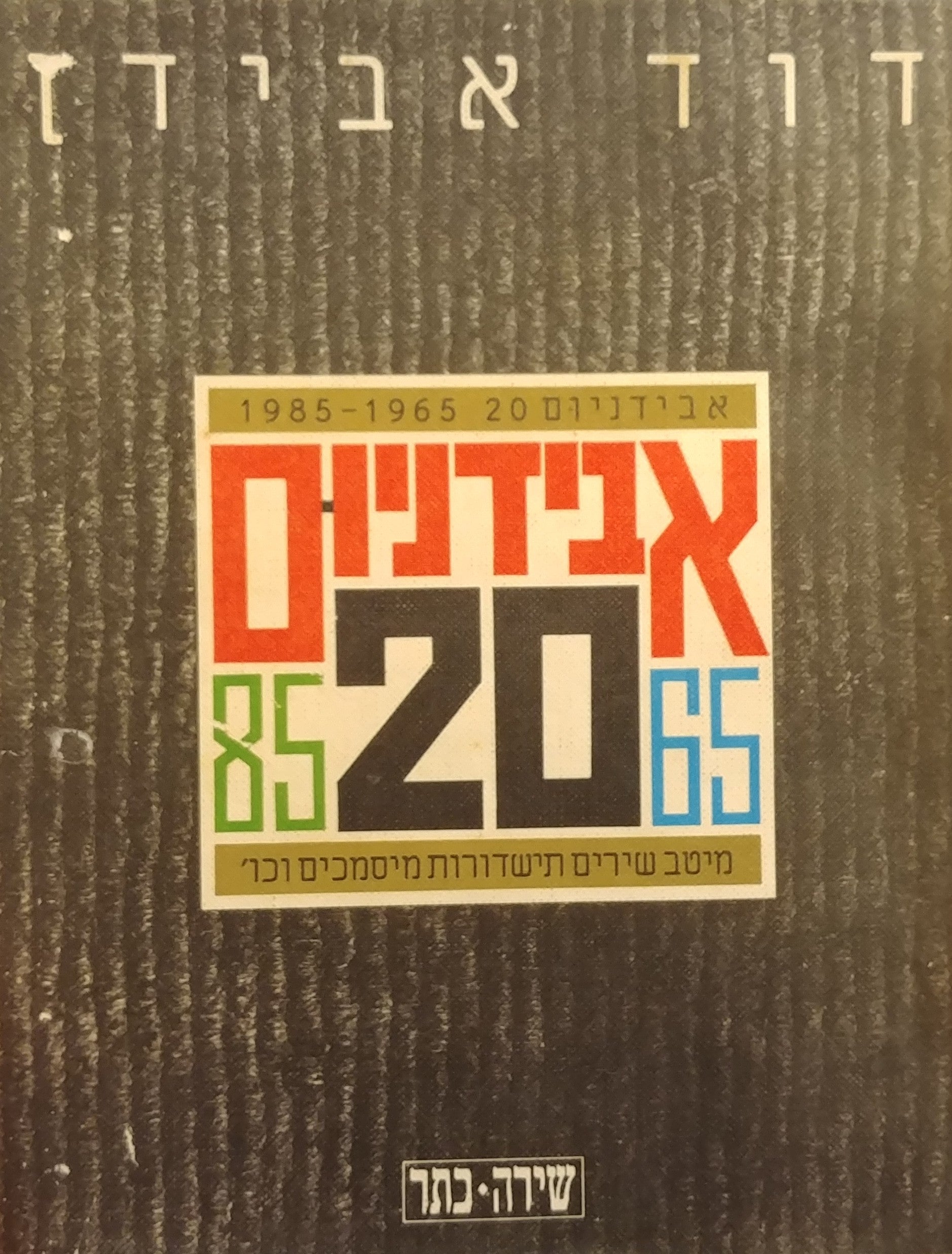 אבידניום 20 / מיטב שירים תישדורות מיסמכים וכו' 1965-1985 - מוקדש וחתום על ידי דוד אבידן
