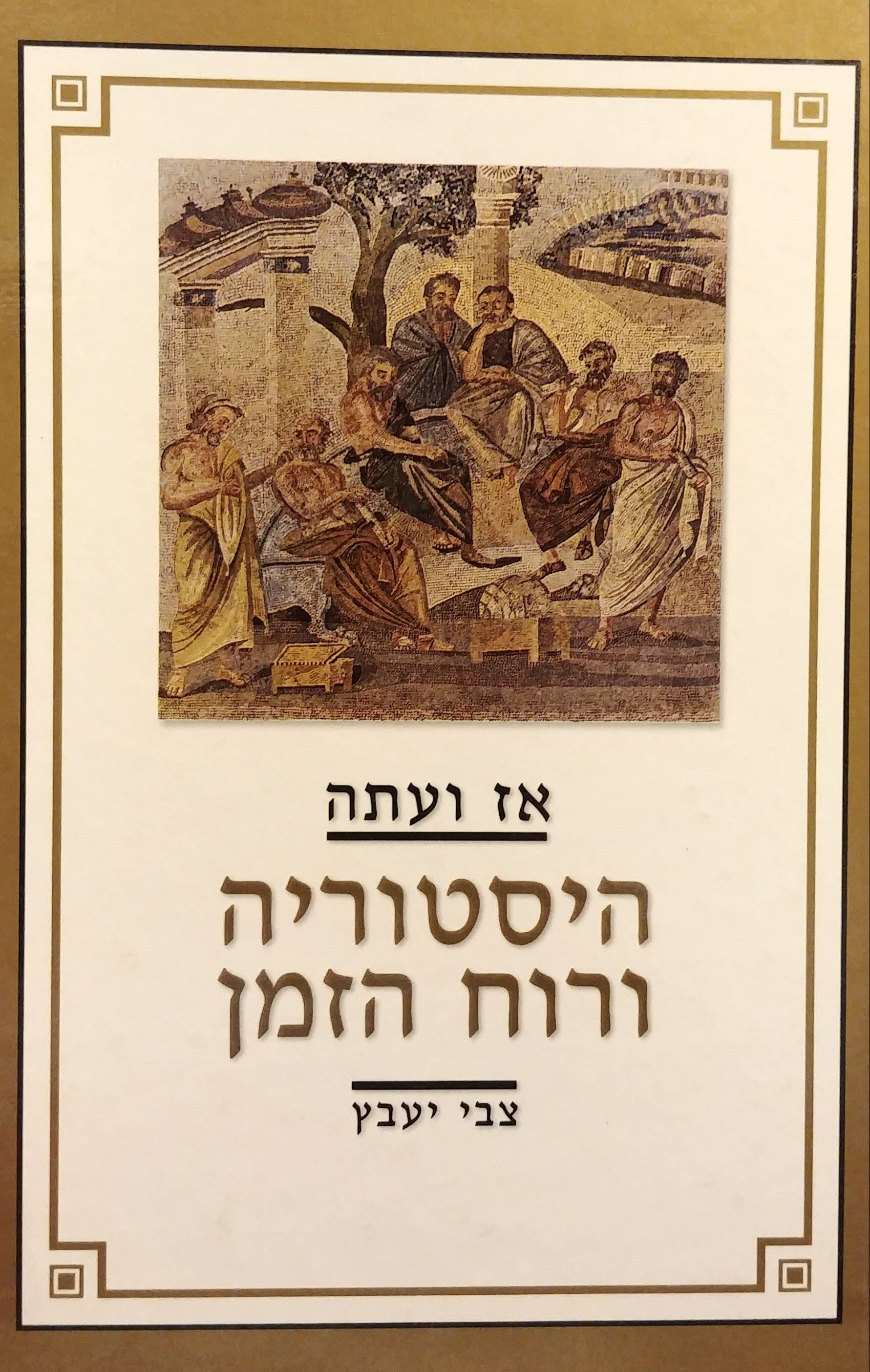 אז ועתה היסטוריה ורוח הזמן / מחקרים, מסות, הרצאות