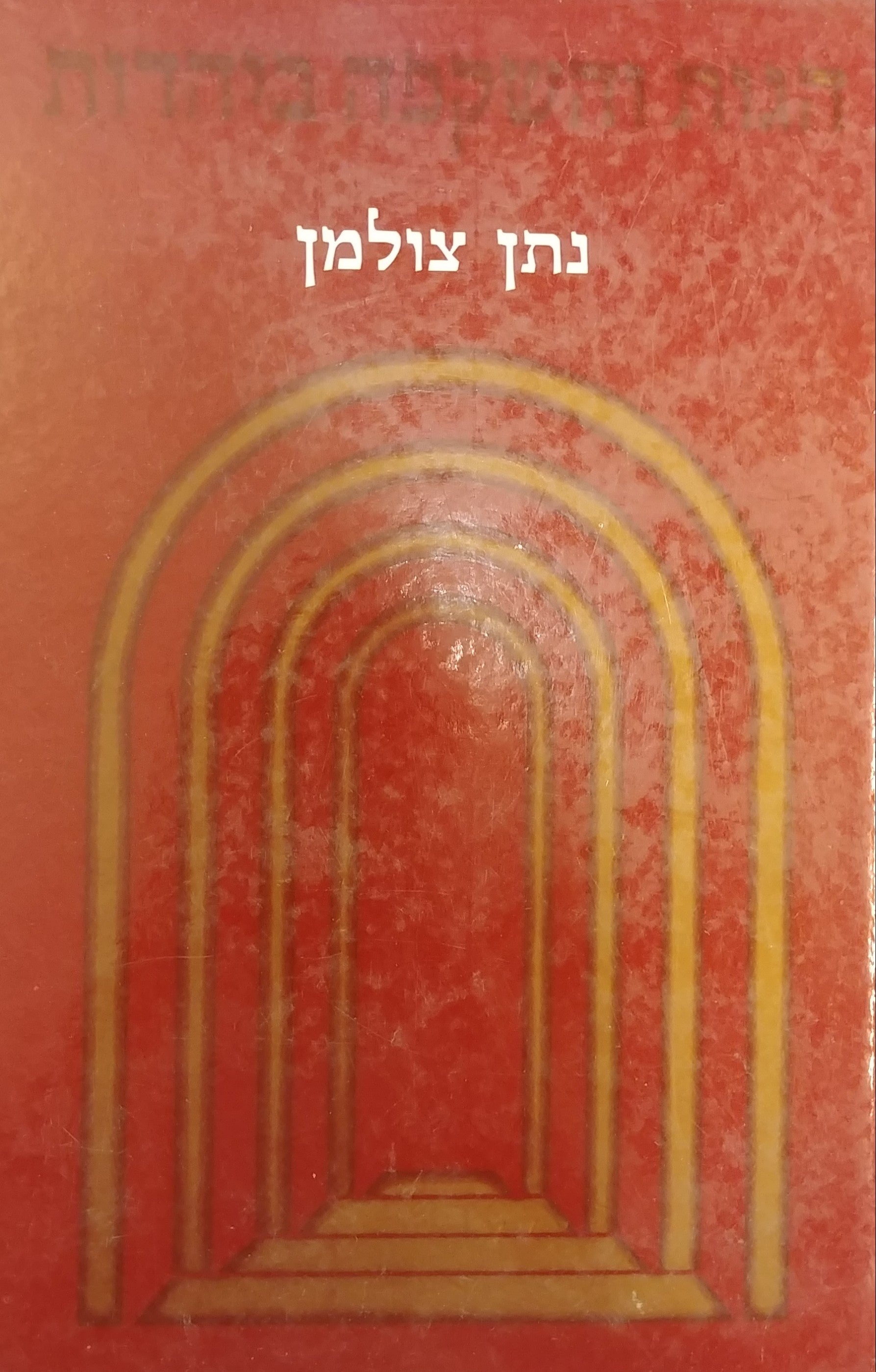 הגות והשקפה ביהדות