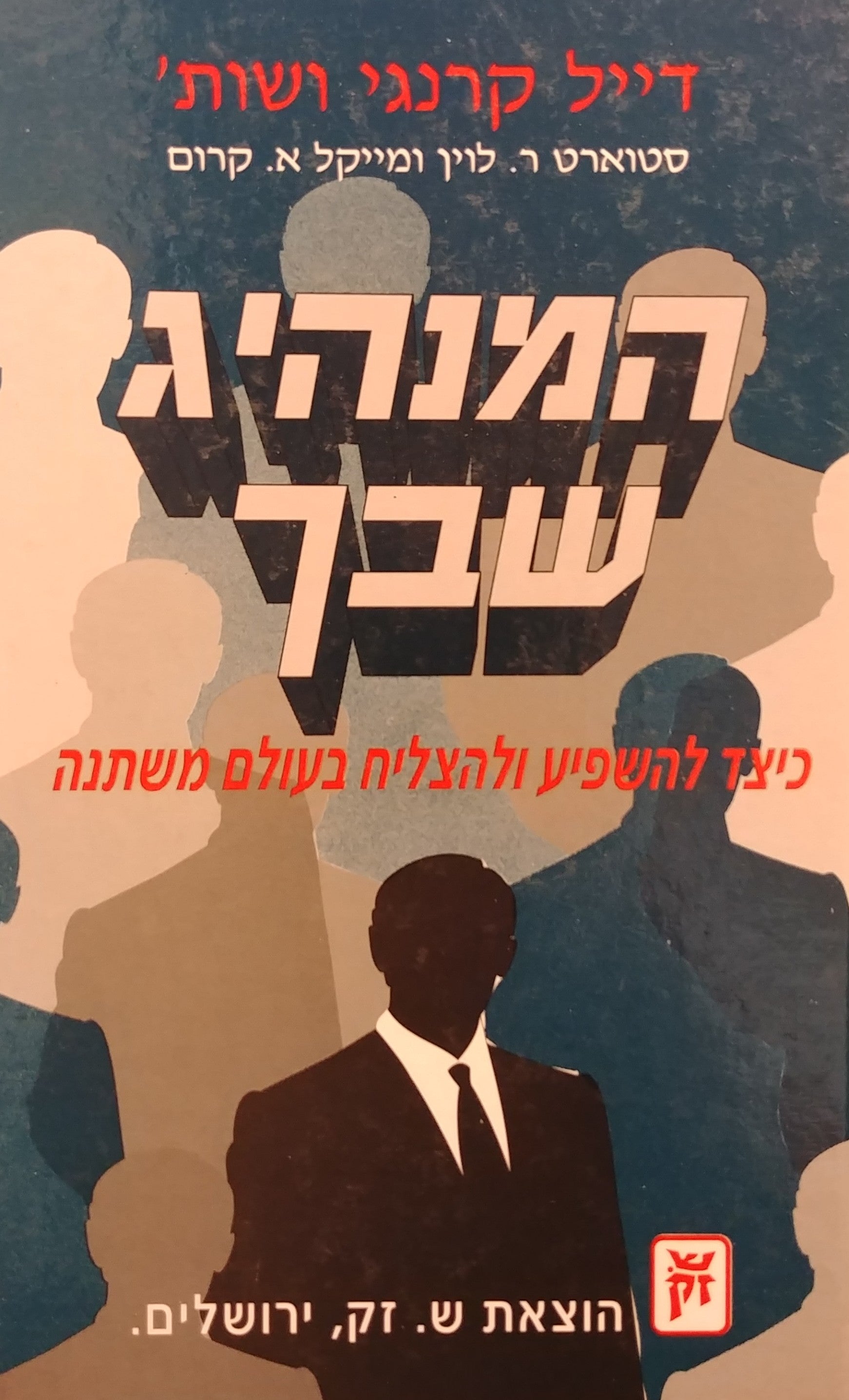 המנהיג שבך / כיצד להשפיע ולהצליח בעולם משתנה