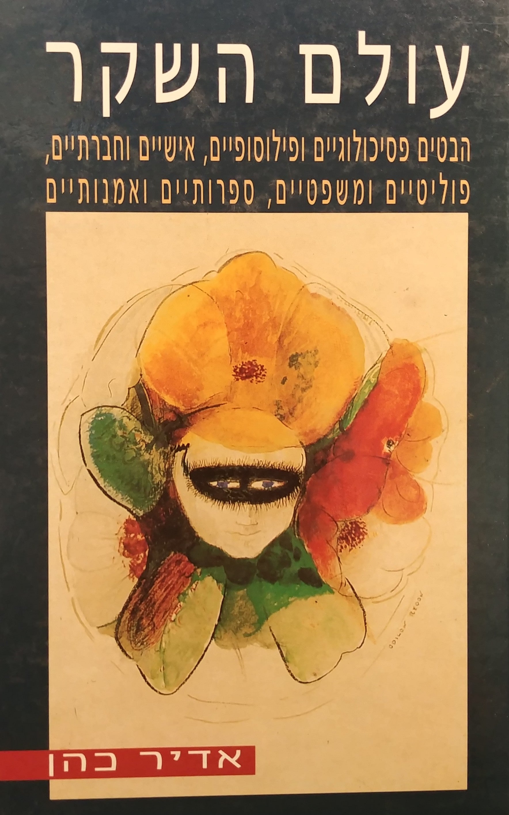 עולם השקר / הבטים פסיכולוגיים ופילוסופיים, אישיים וחברתיים, פוליטיים ומשפטיים ספרותיים ואמנותיים