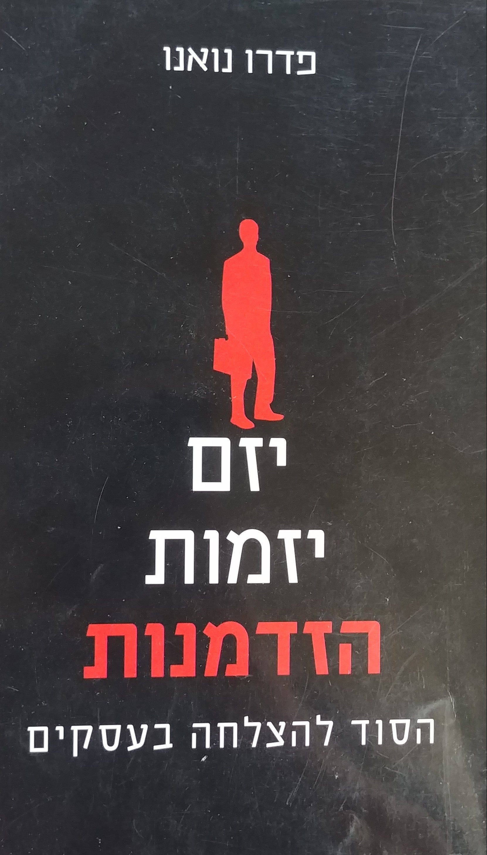 יזם יזמות הזדמנות/ הסוד להצלחה בעסקים