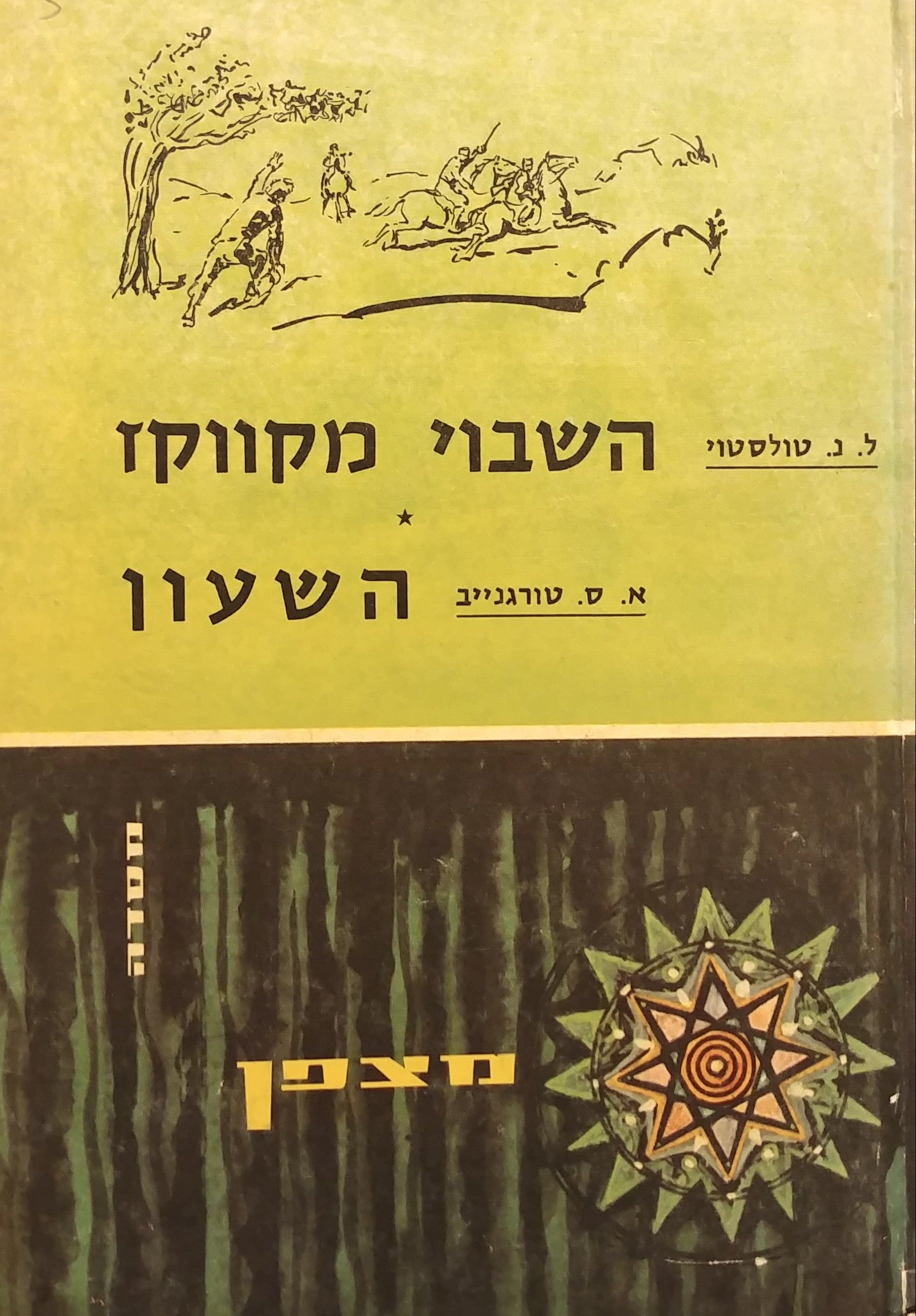השבוי מקווקז ; השעון