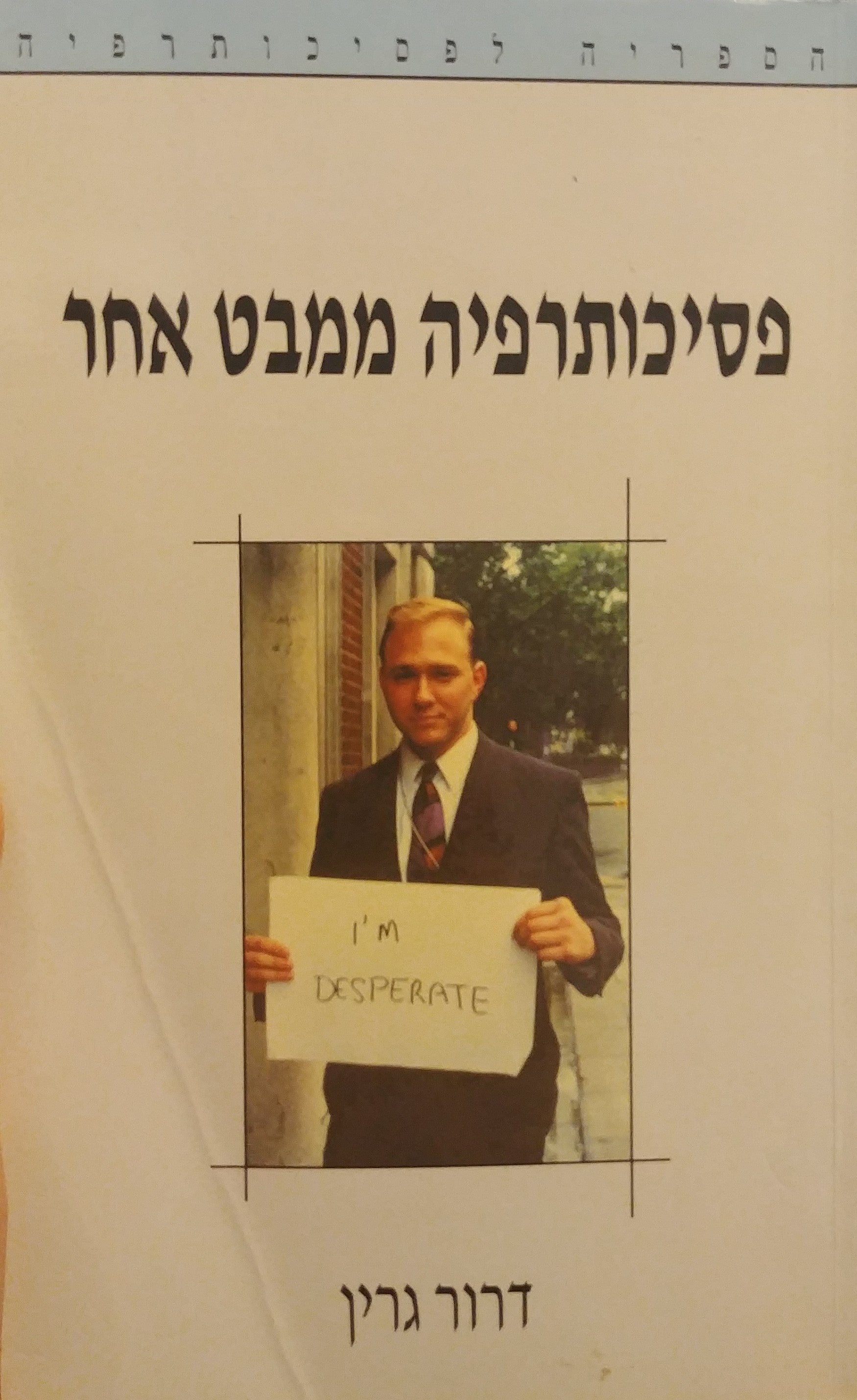 פסיכותרפיה ממבט אחר