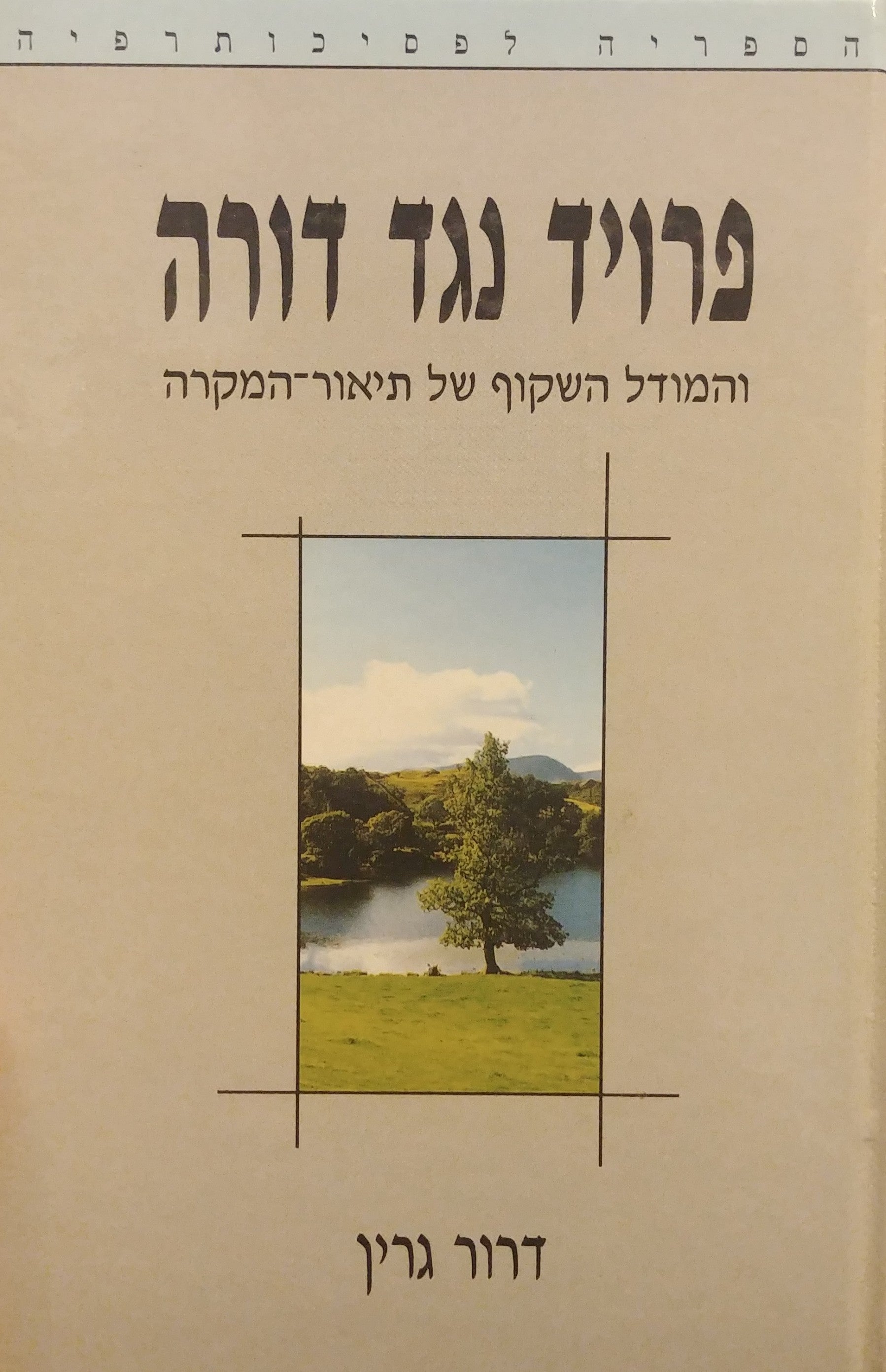 פרויד נגד דורה / והמודל השקוף של תיאור המקרה