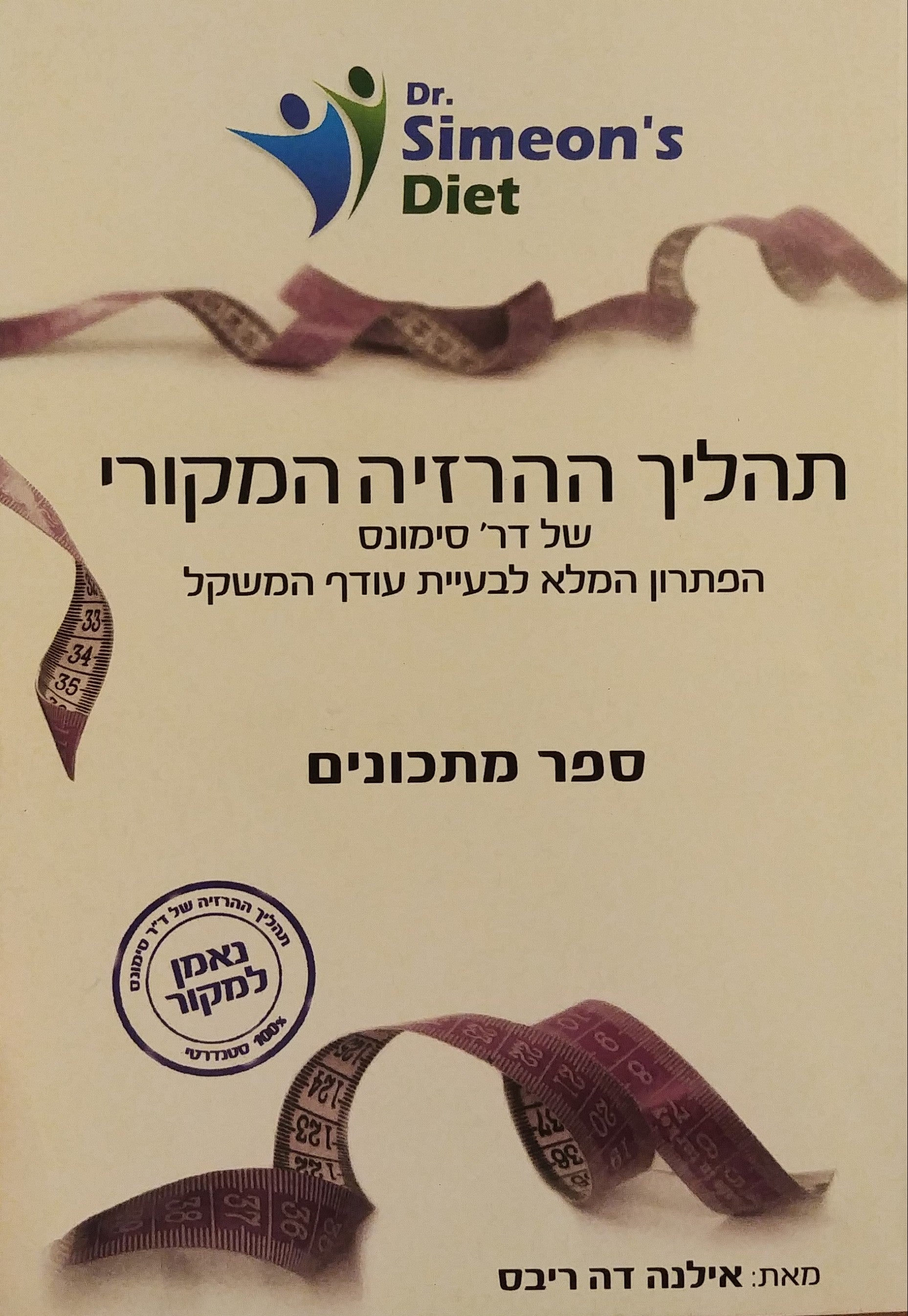 תהליך ההרזיה המקורי של דר' סימונס / הפתרון המלא לבעיית עודף המשקל - ספר מתכונים