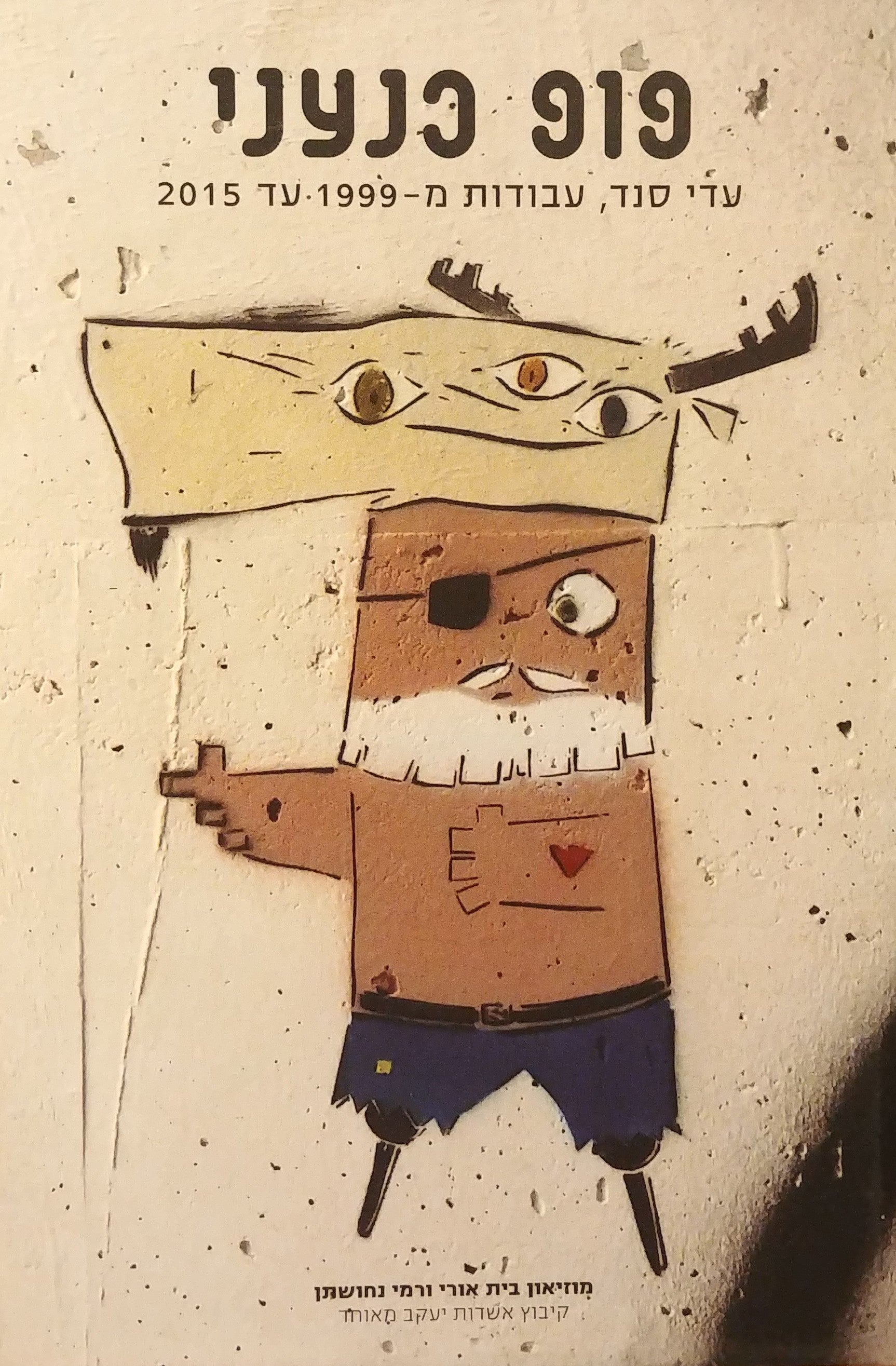 פופ כנעני / עבודות מ-1999 עד 2015