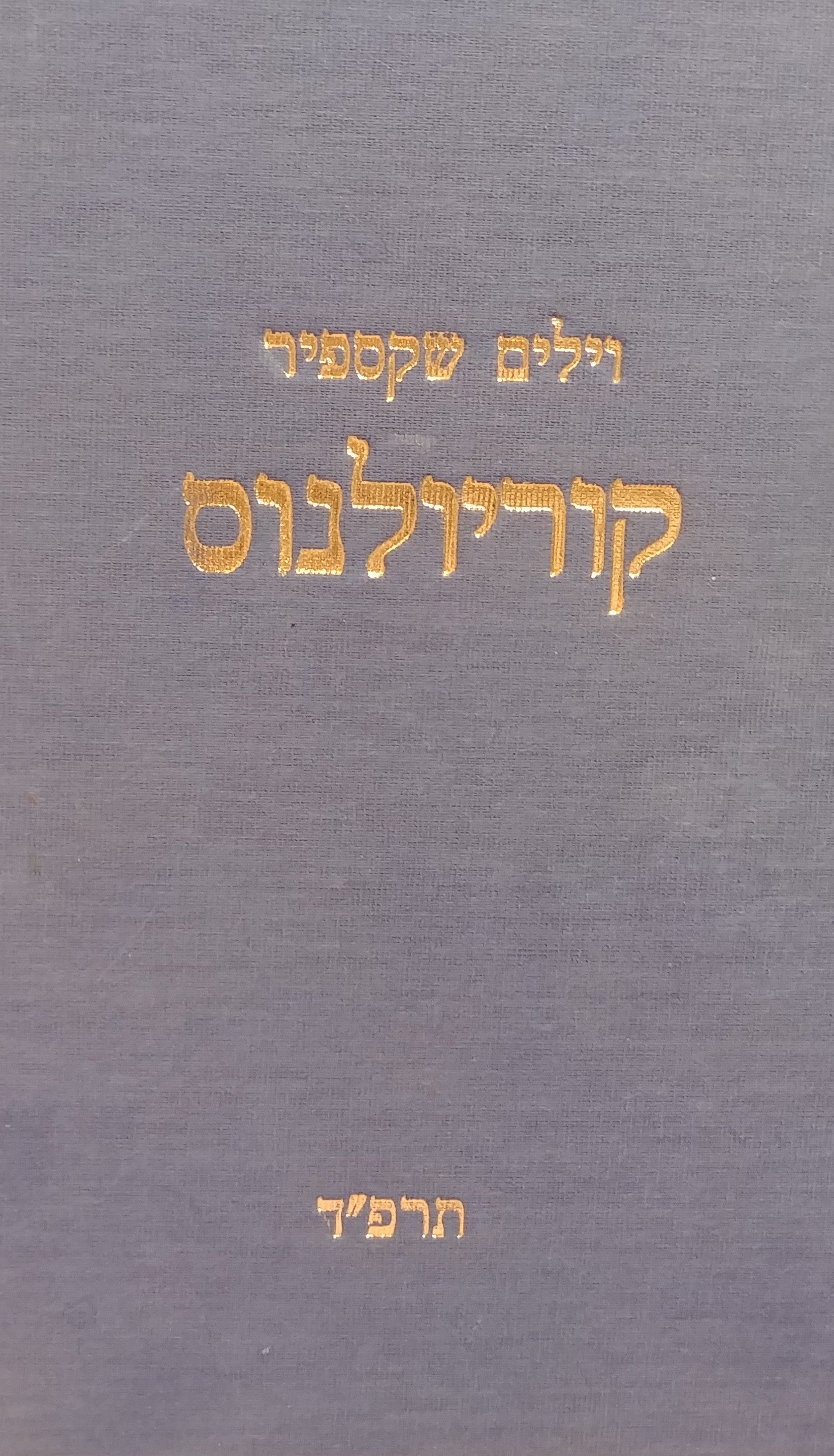 קוריולנוס