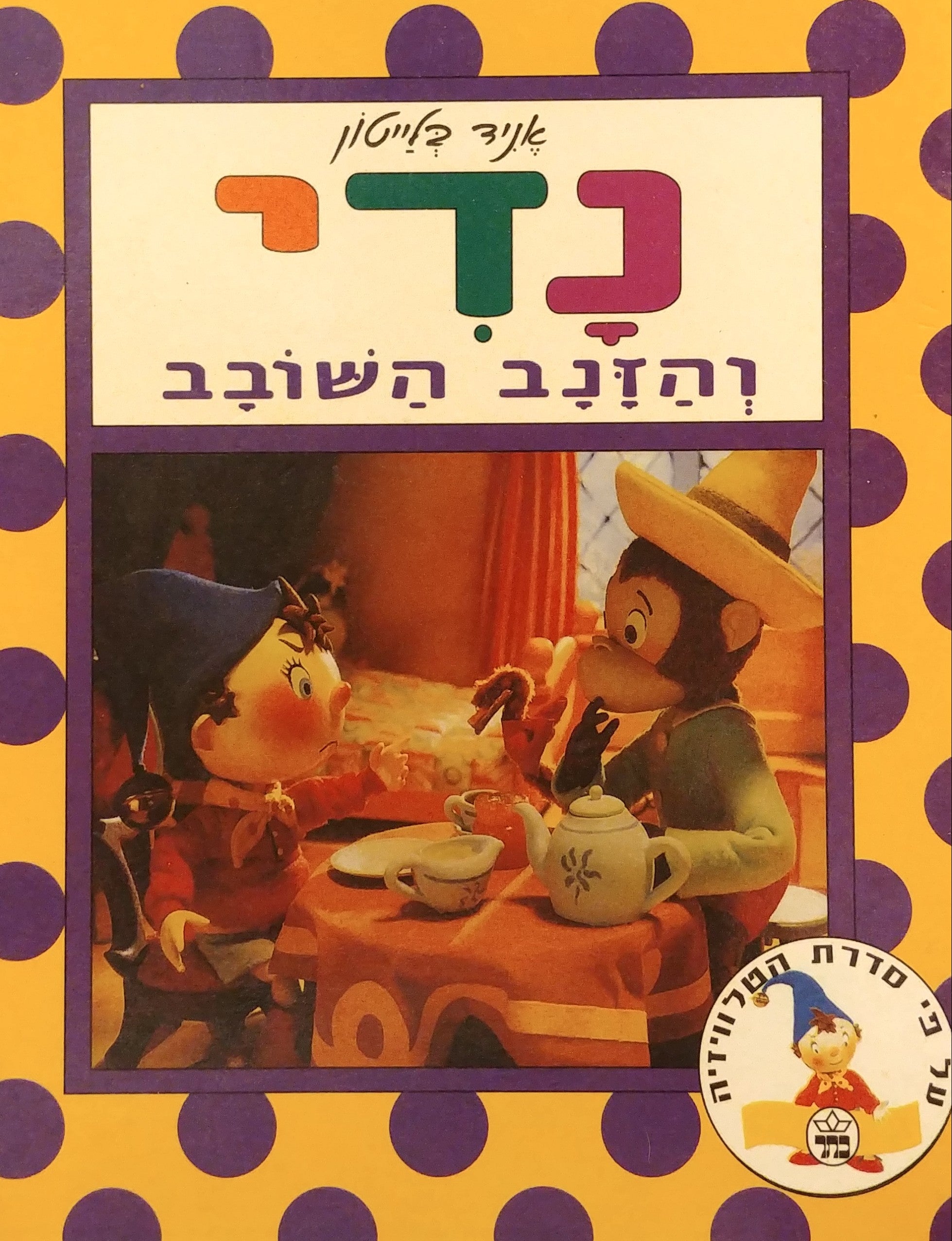 נדי / והזנב השובב