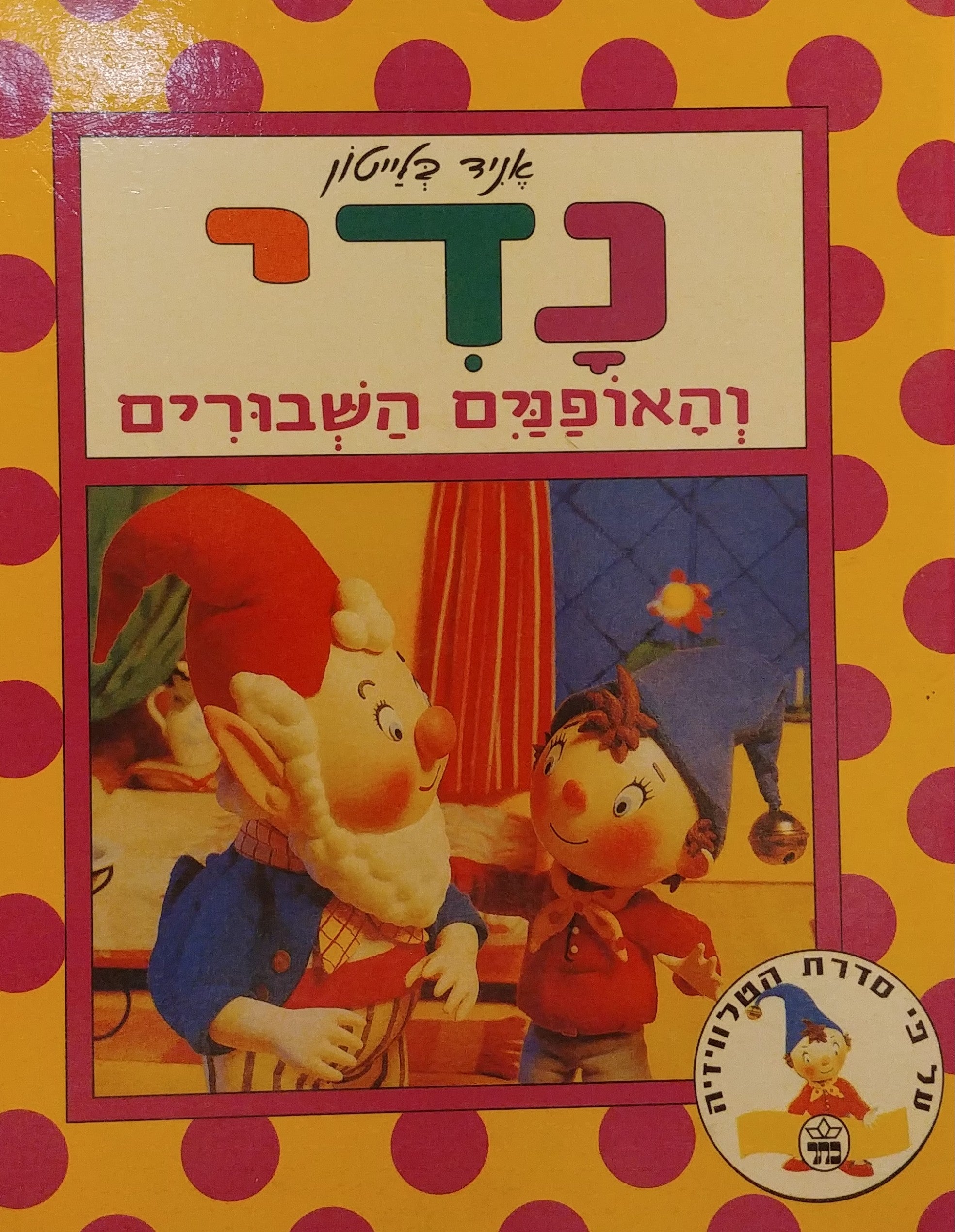 נדי והאופנים השבורים