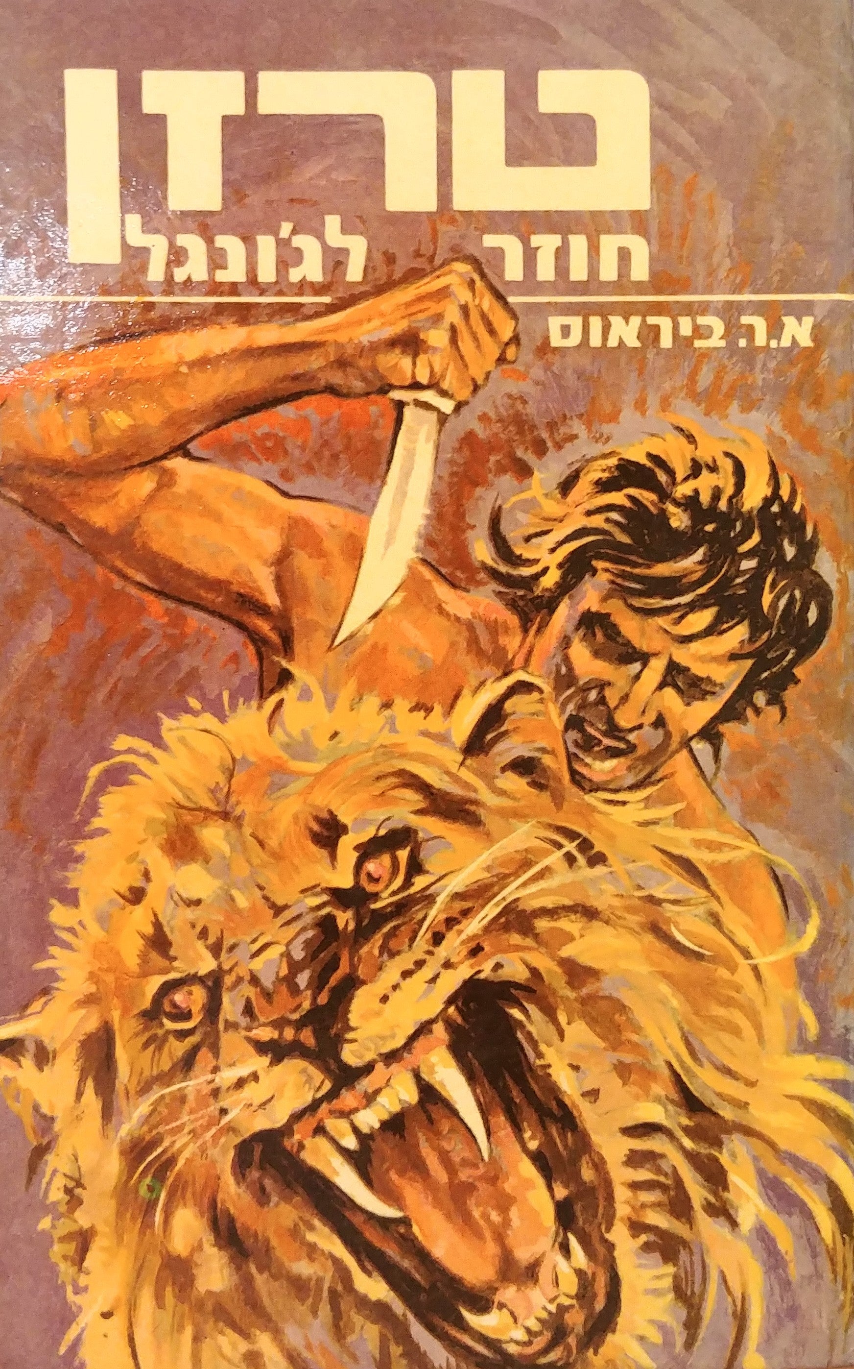 טרזן 2 : חוזר לג'ונגל / תרגום אריה חשביה