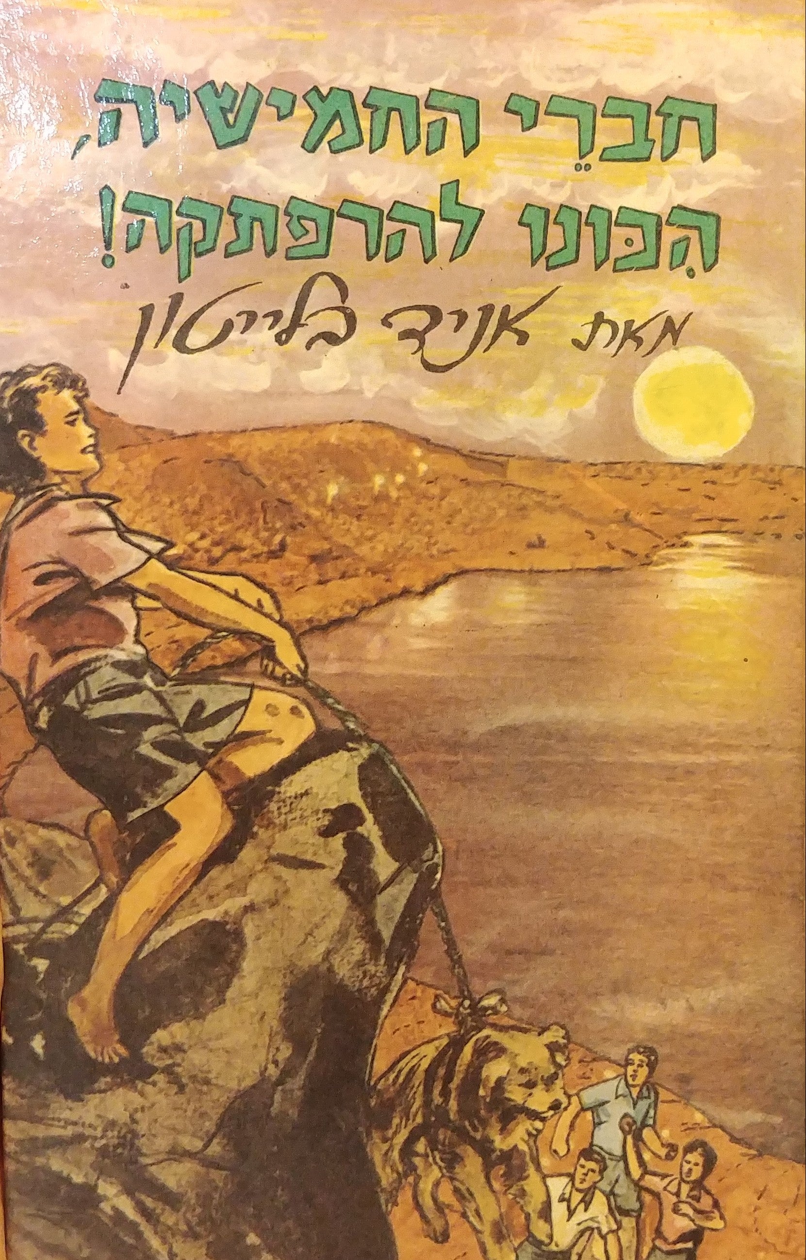 החמישיה המפורסמת 9 : חברי החמישיה, הכונו להרפתקה!