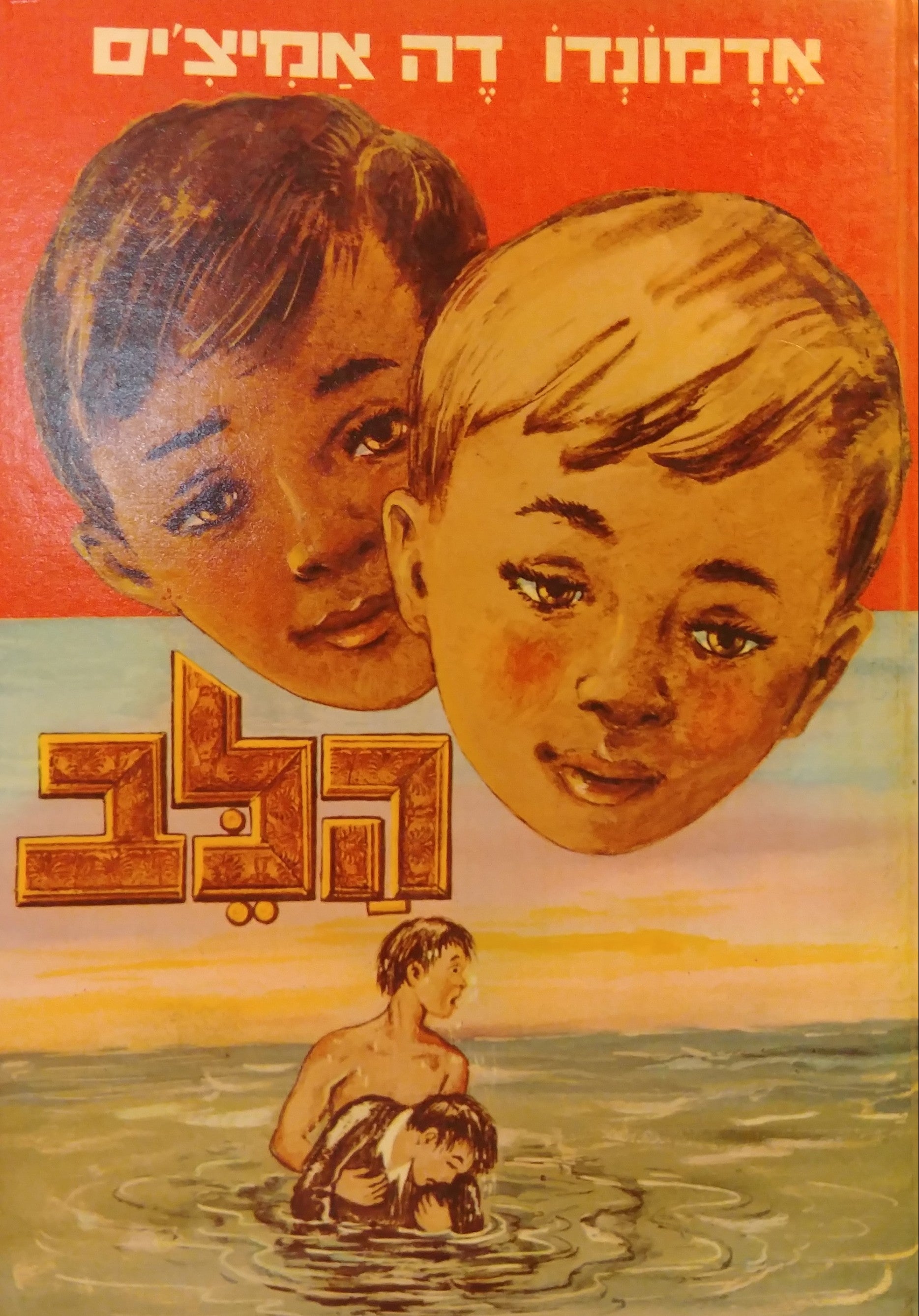 הלב: ספר לבני-הנעורים / תרגום אברהם בירמן