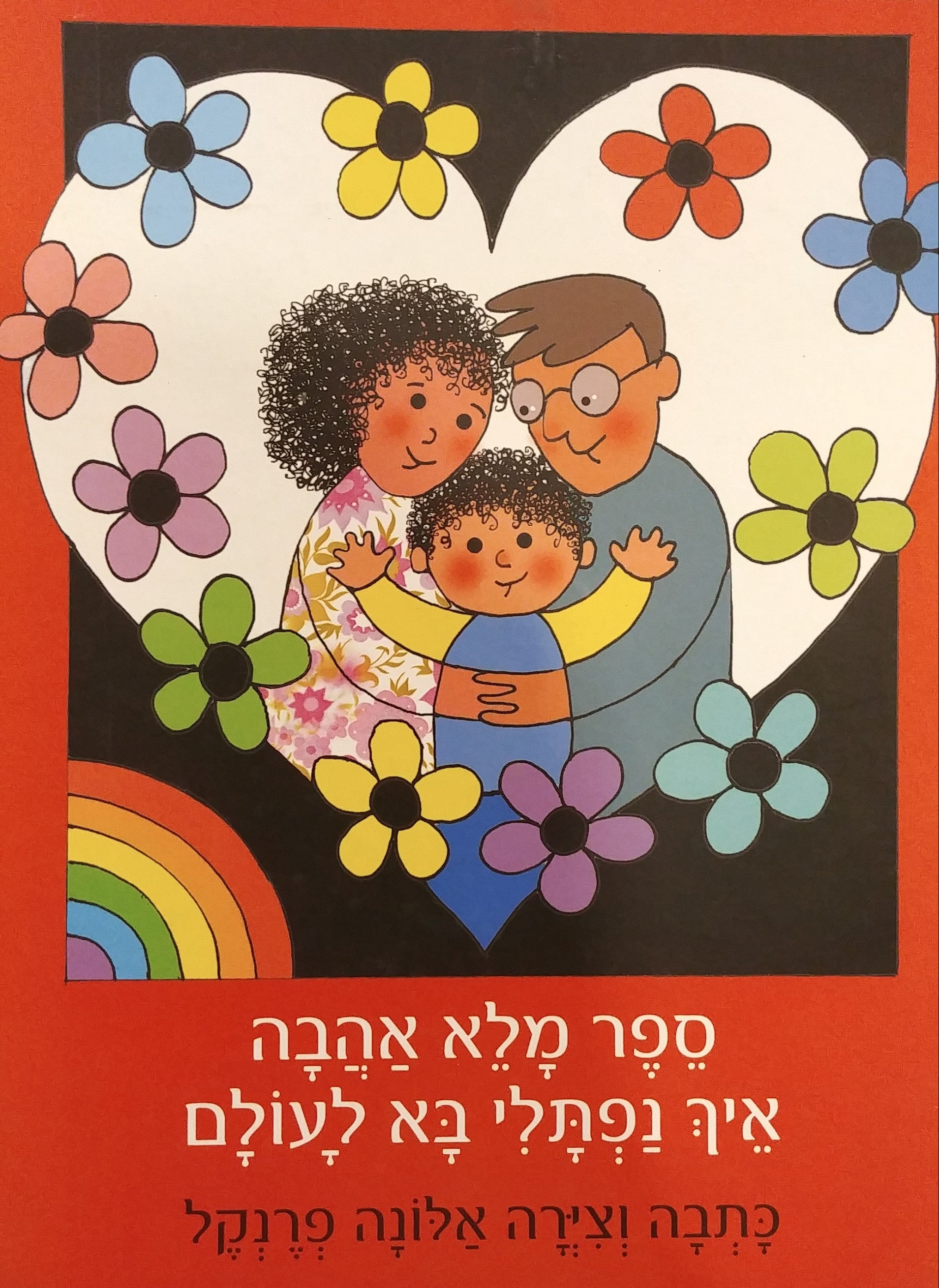 ספר מלא אהבה איך נפתלי בא לעולם