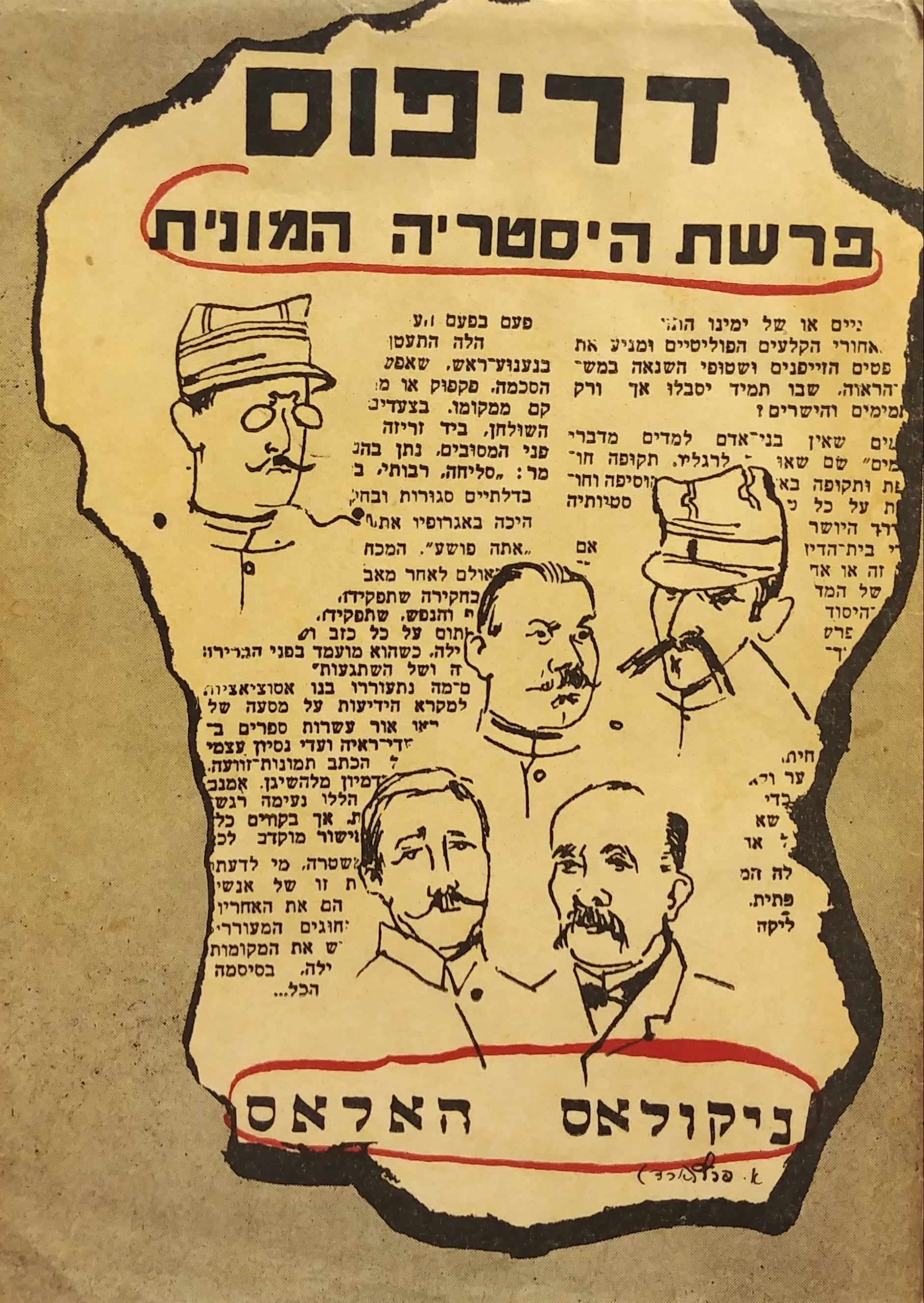 דרייפוס / פרשת היסטריה המונית