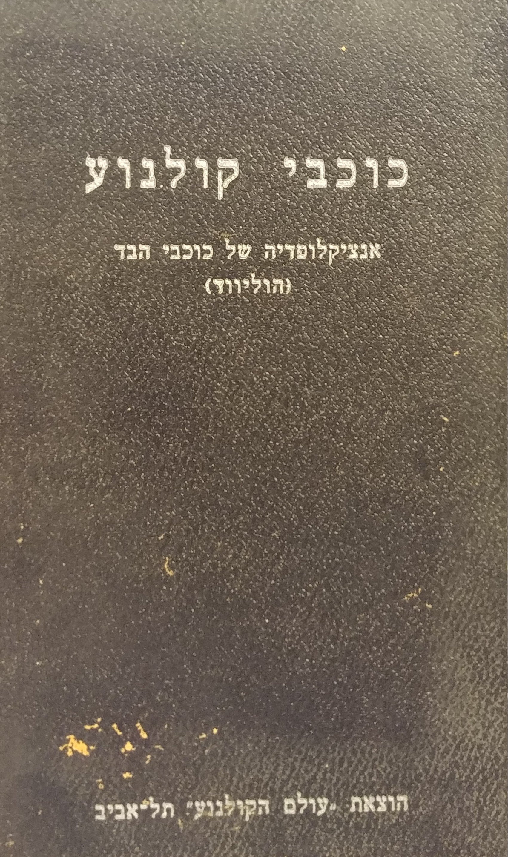 כוכבי קולנוע / אנציקלופדיה של כוכבי הבד (הוליווד)