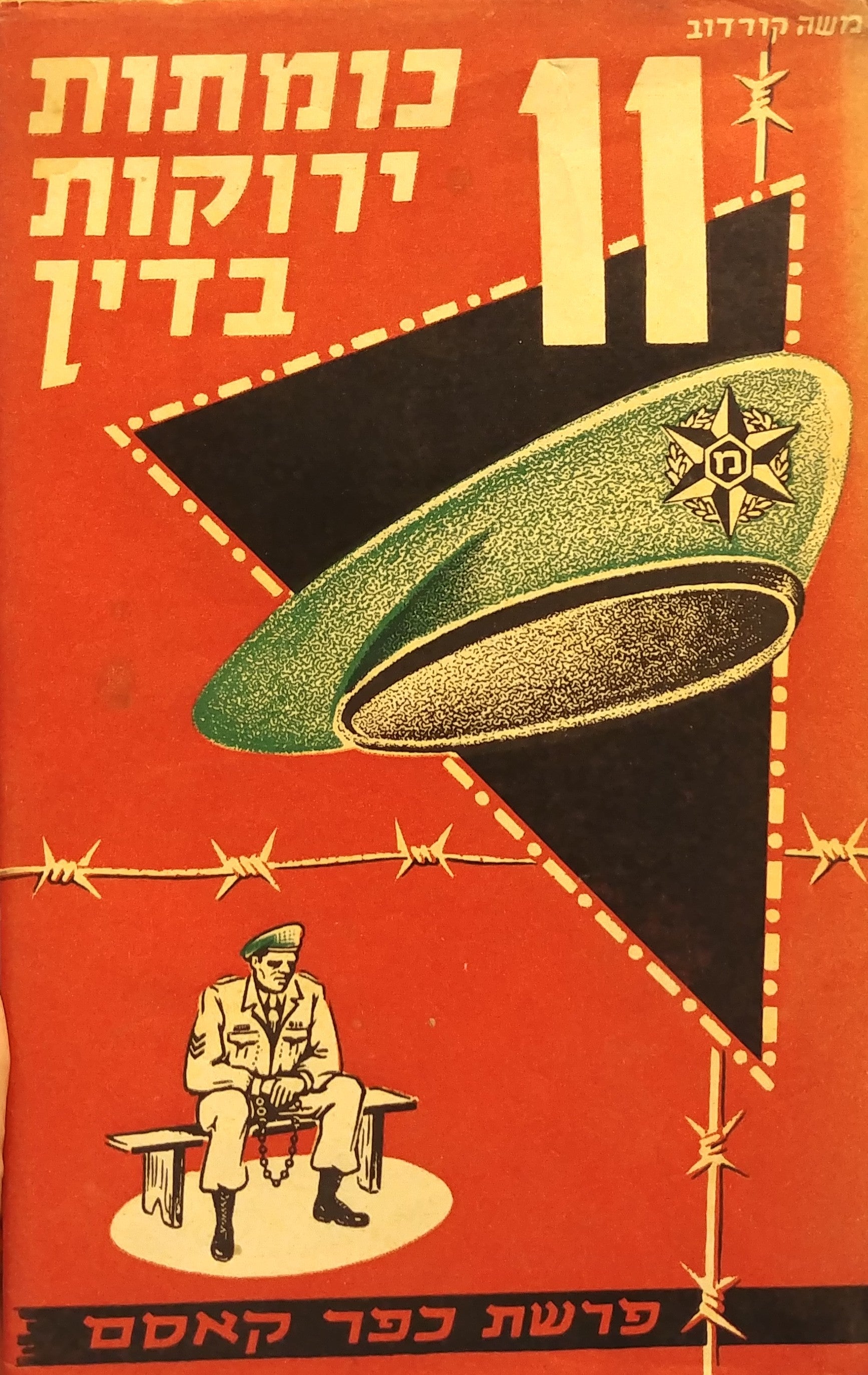 11 כומתות ירוקות בדין / פרשת כפר קאסם