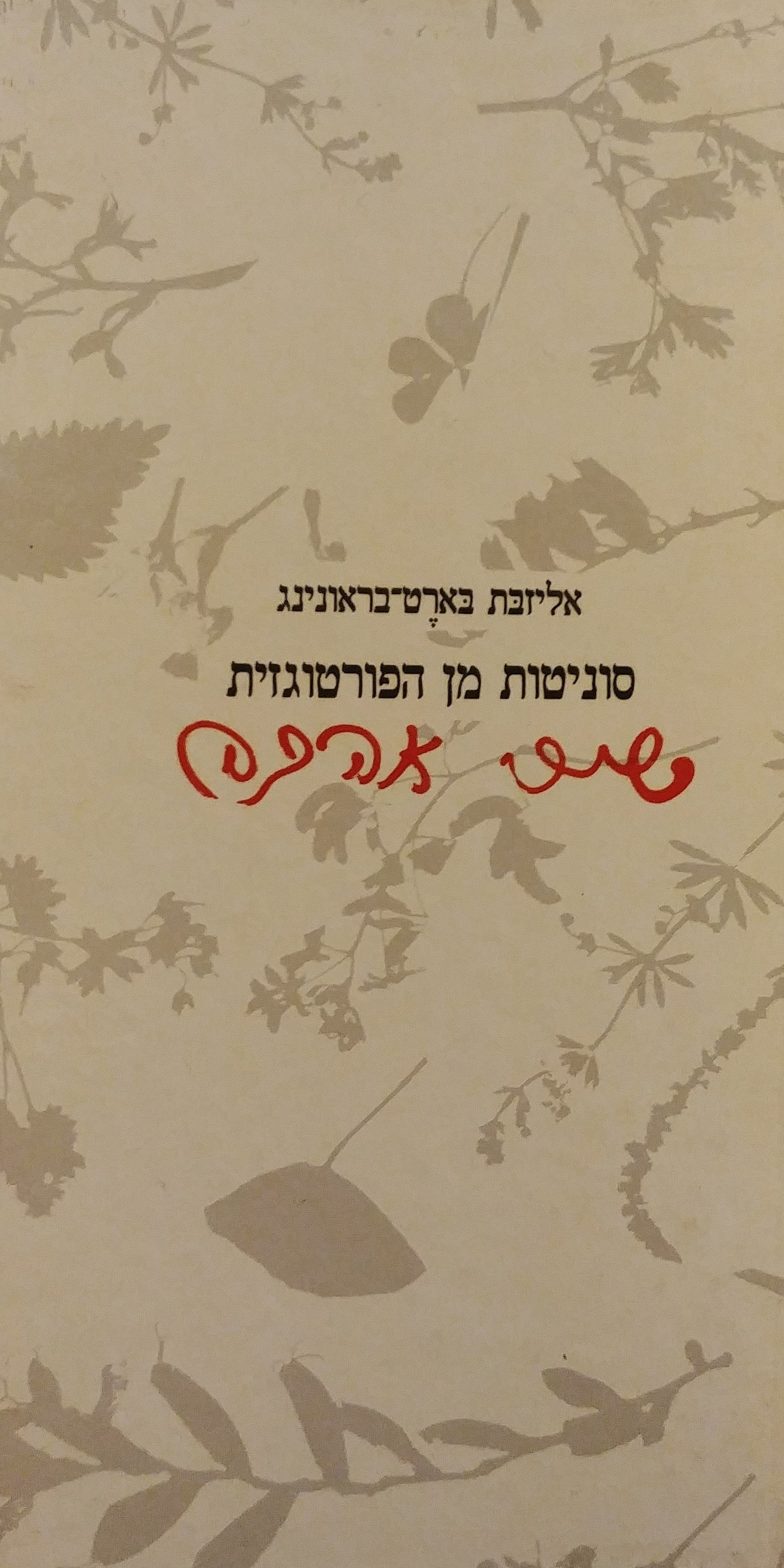סוניטות מן הפורטוגזית / תרגום משה הנעמי (זינגר)