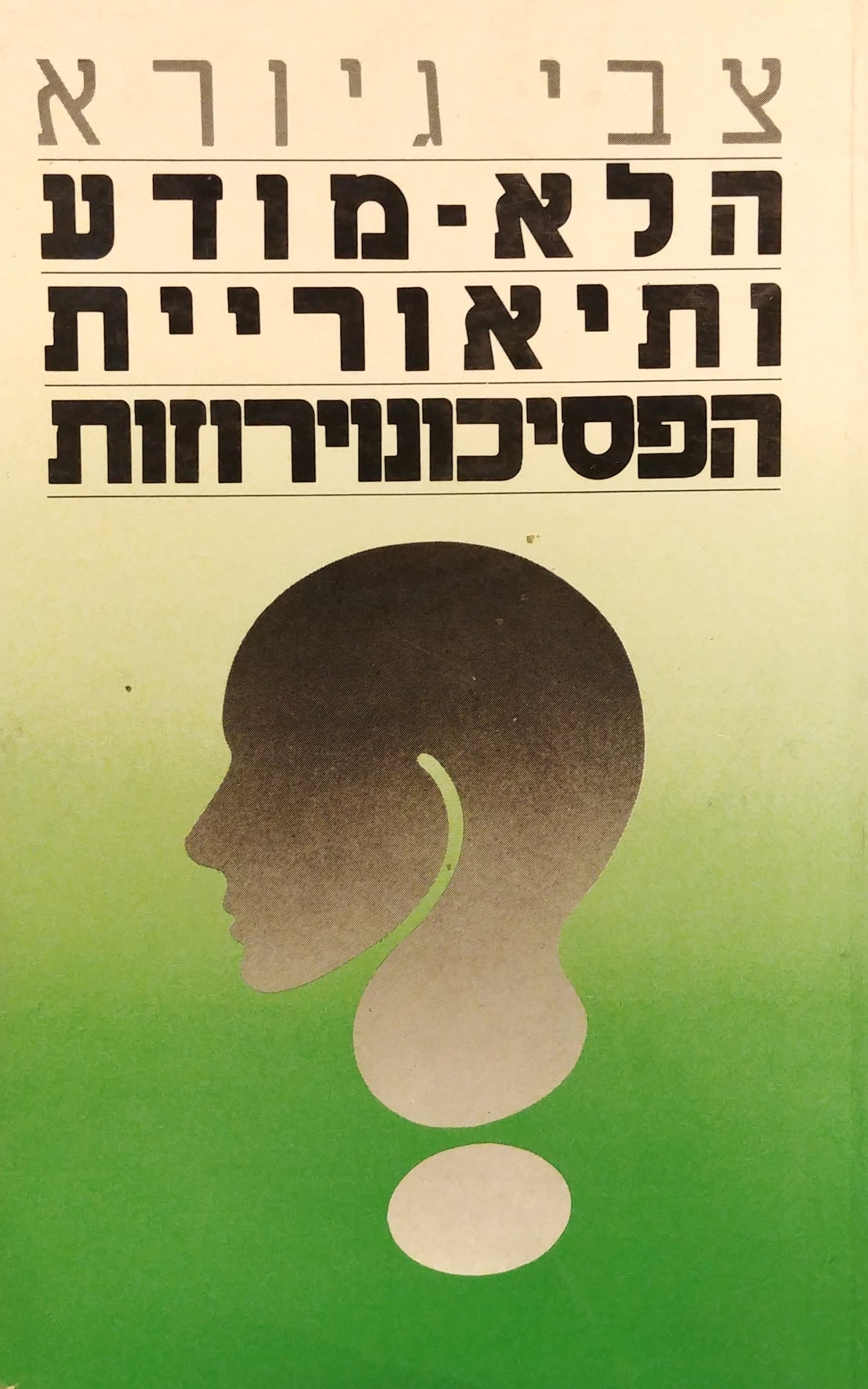 הלא מודע ותיאוריית הפסיכונוירוזות