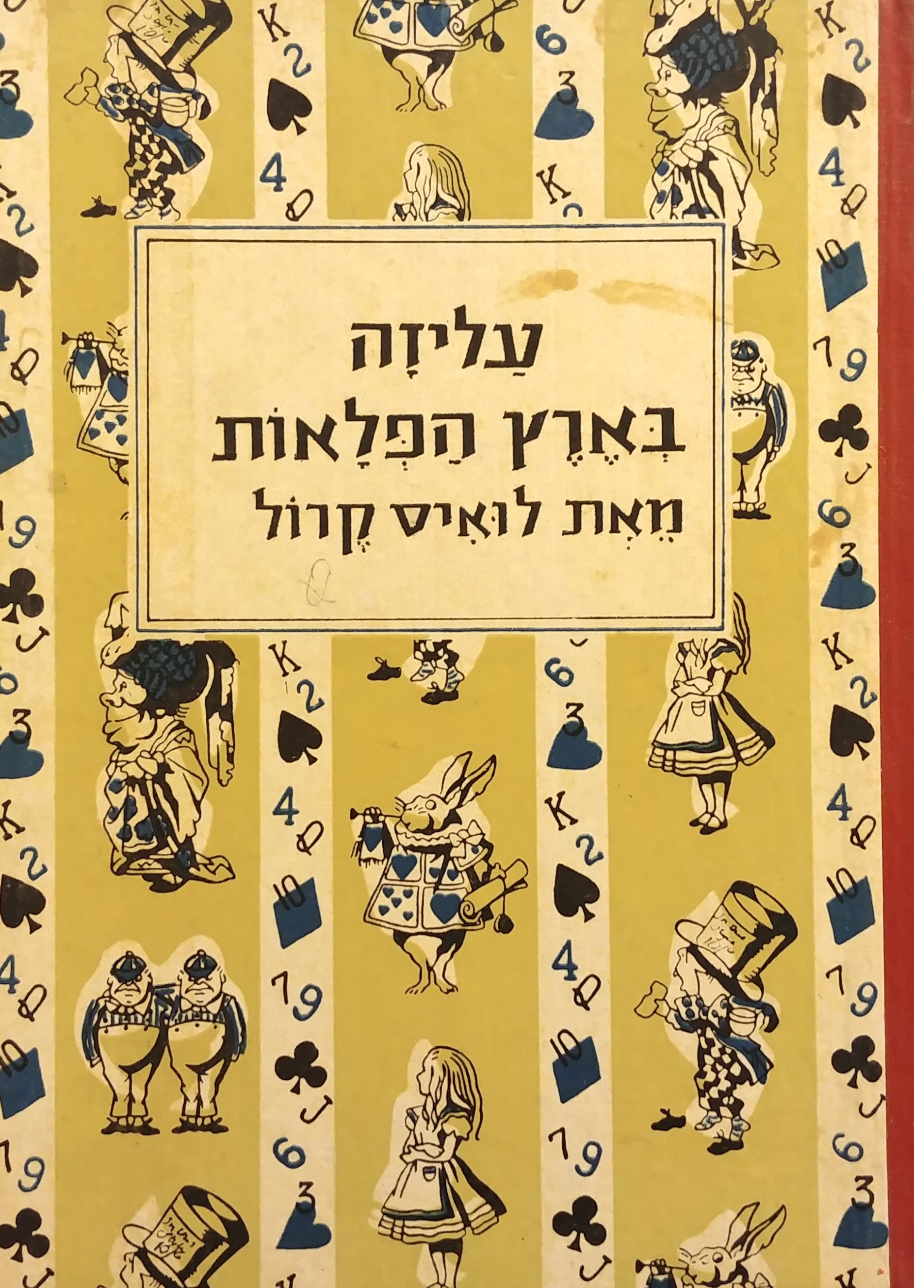 עליזה בארץ הפלאות / מאנגלית : אהרן אמיר