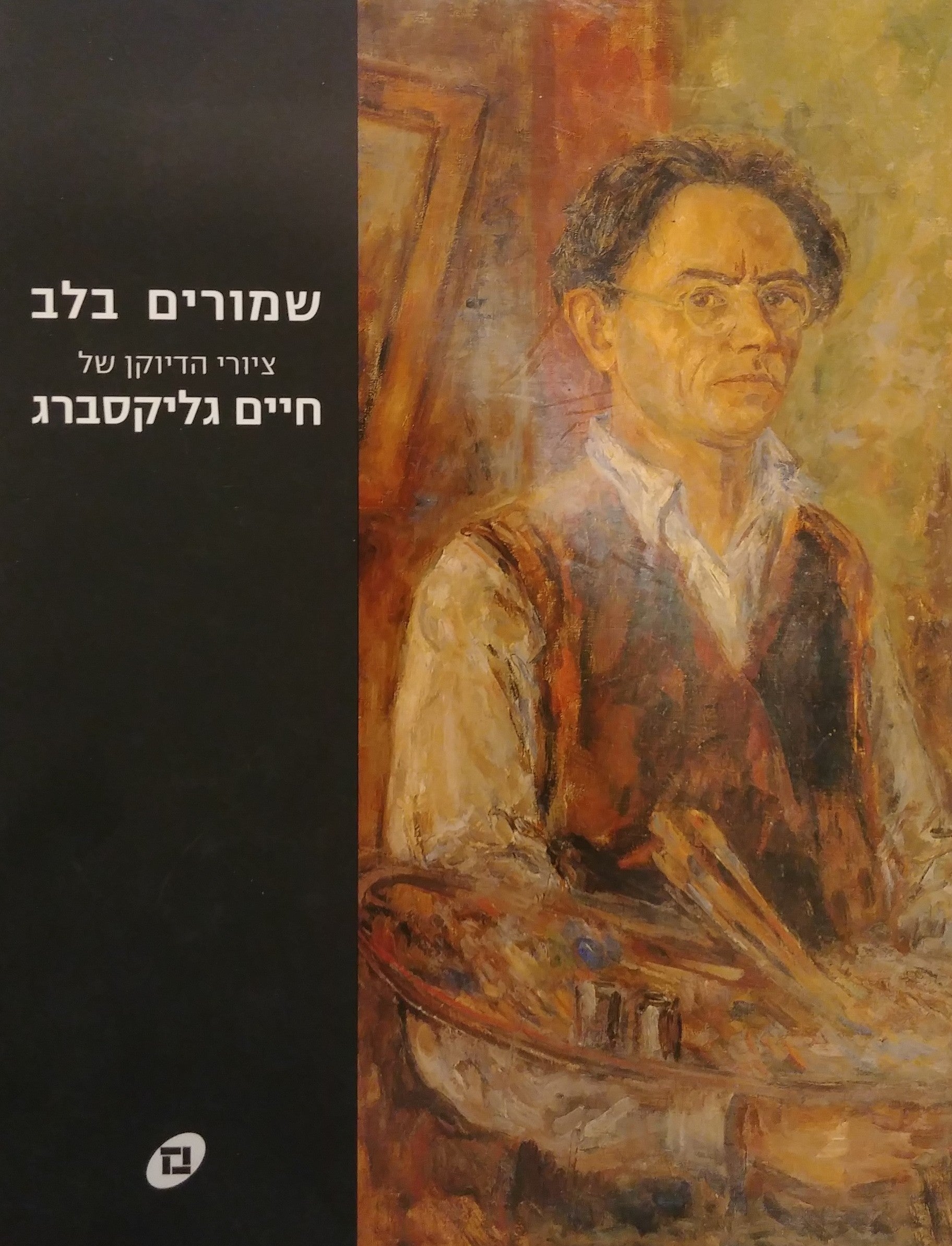 שמורים בלב / ציורי הדיוקן של חיים גליקסברג