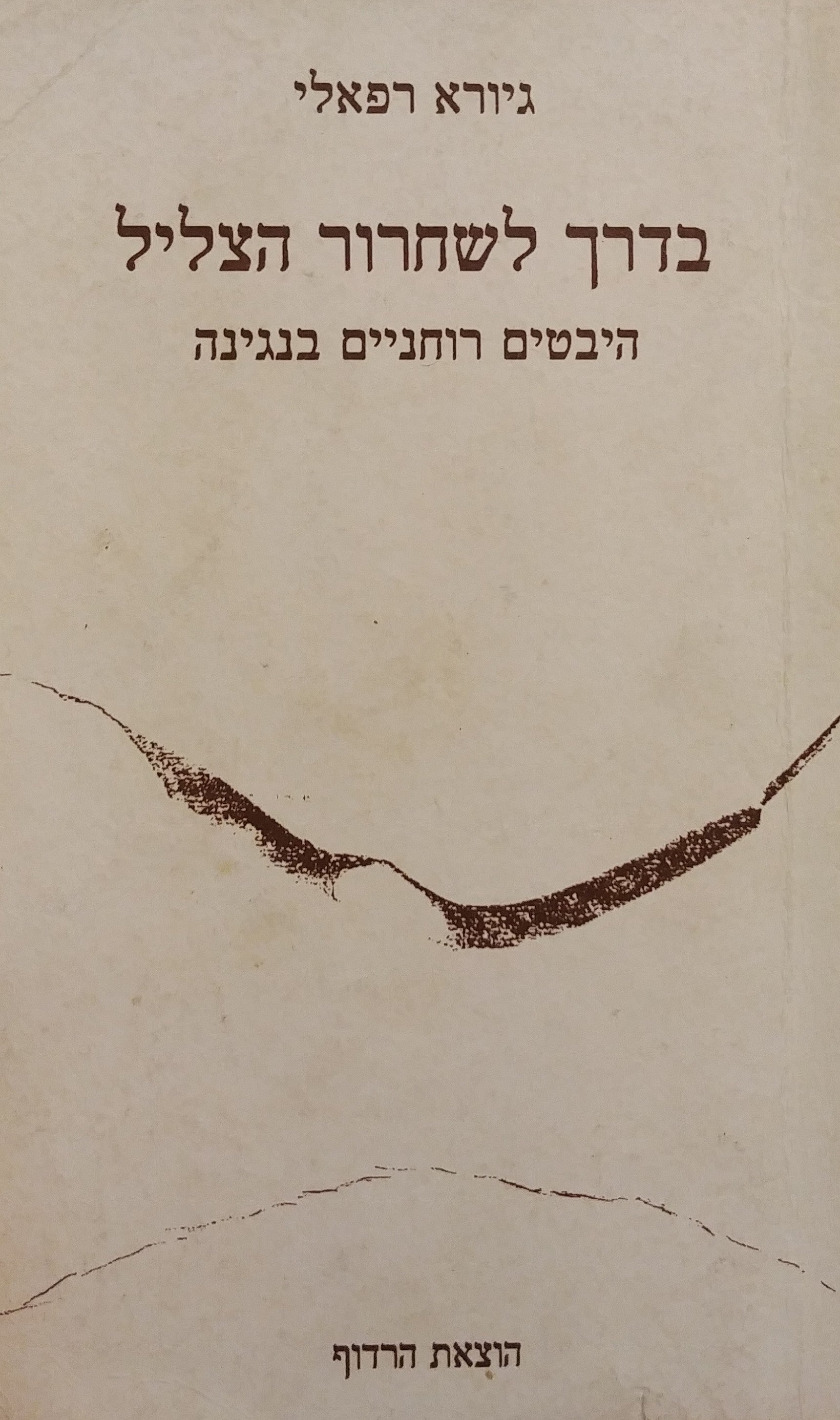 בדרך לשחרור הצליל / היבטים רוחניים בנגינה