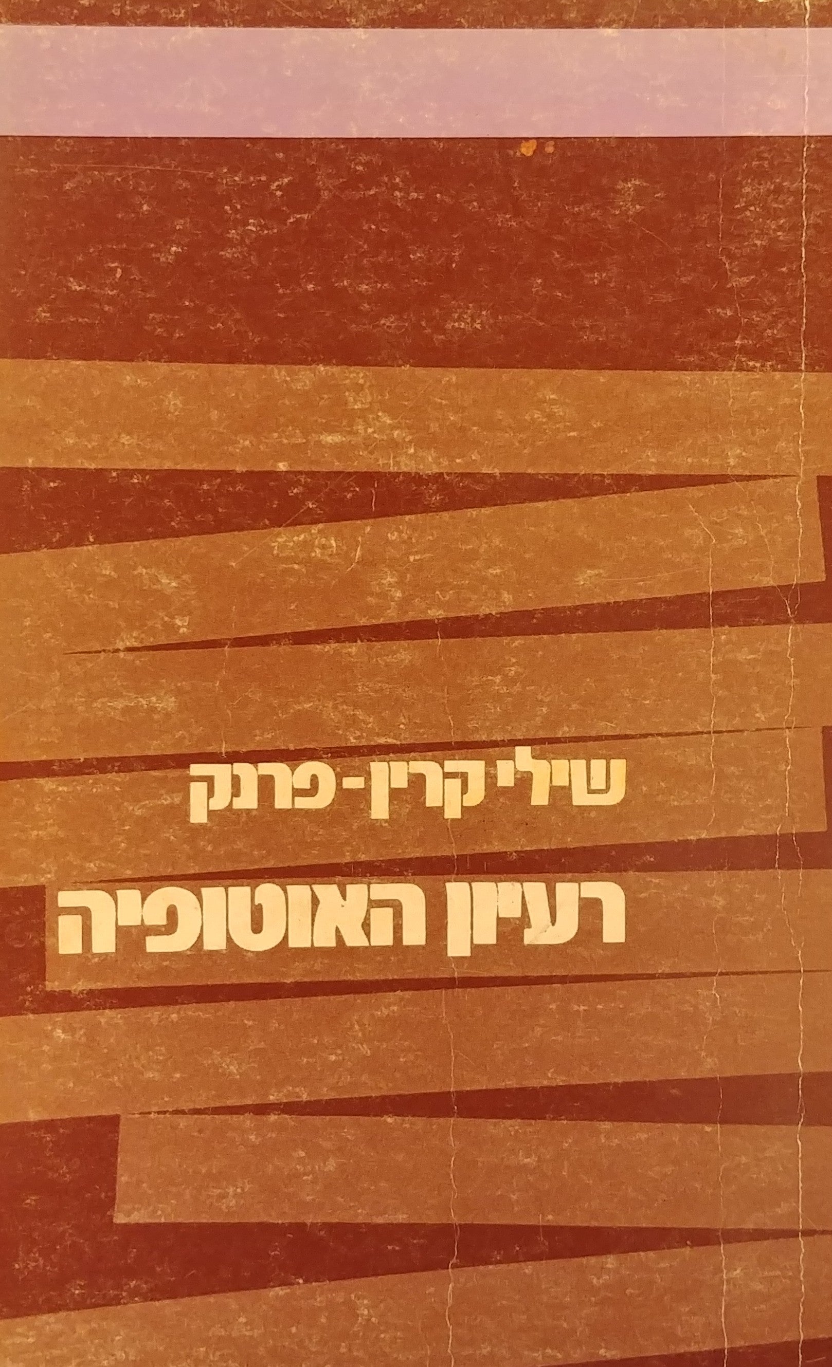 רעיון האוטופיה