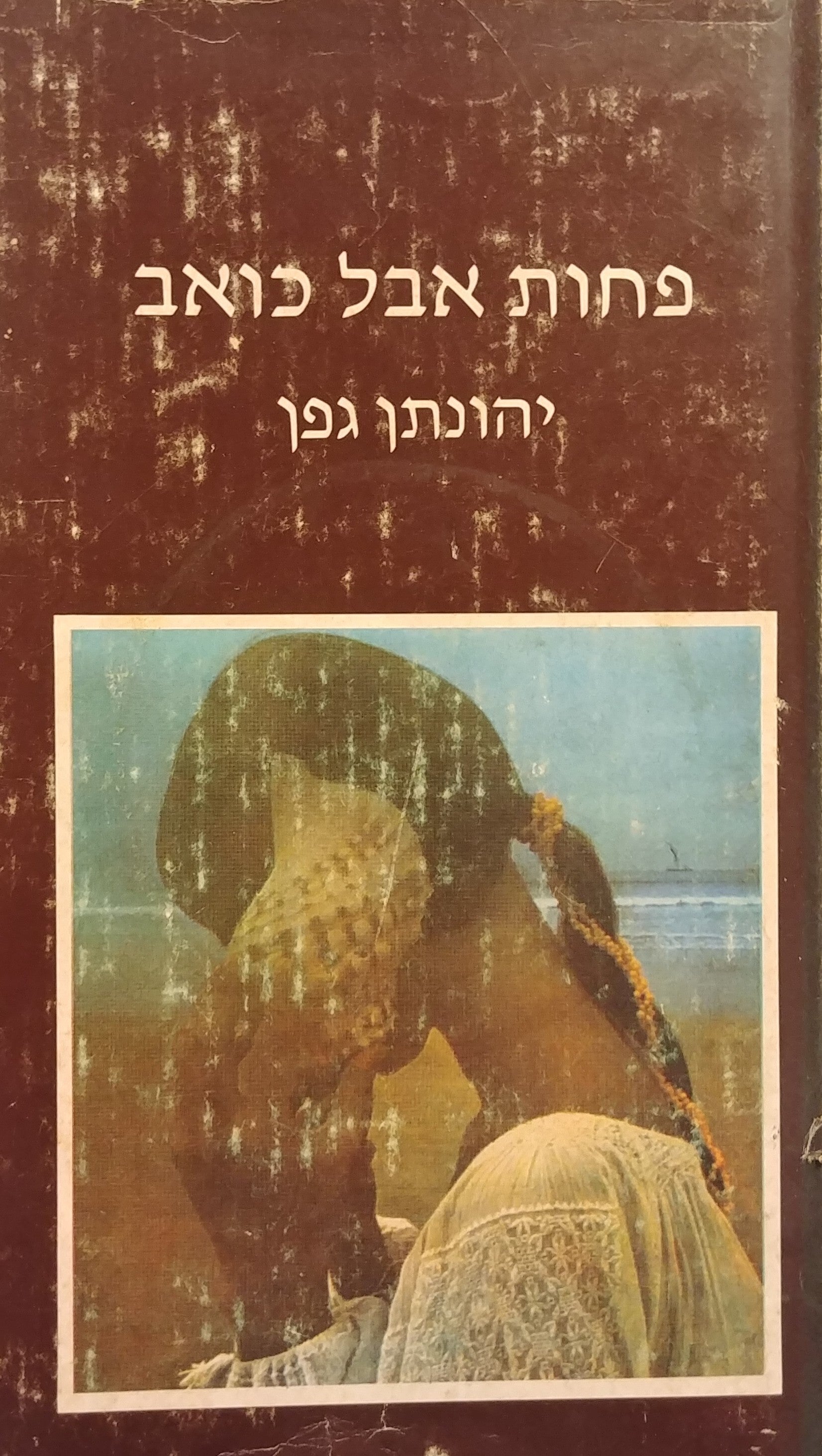 פחות אבל כואב / מוקדש וחתום על ידי יהונתן גפן