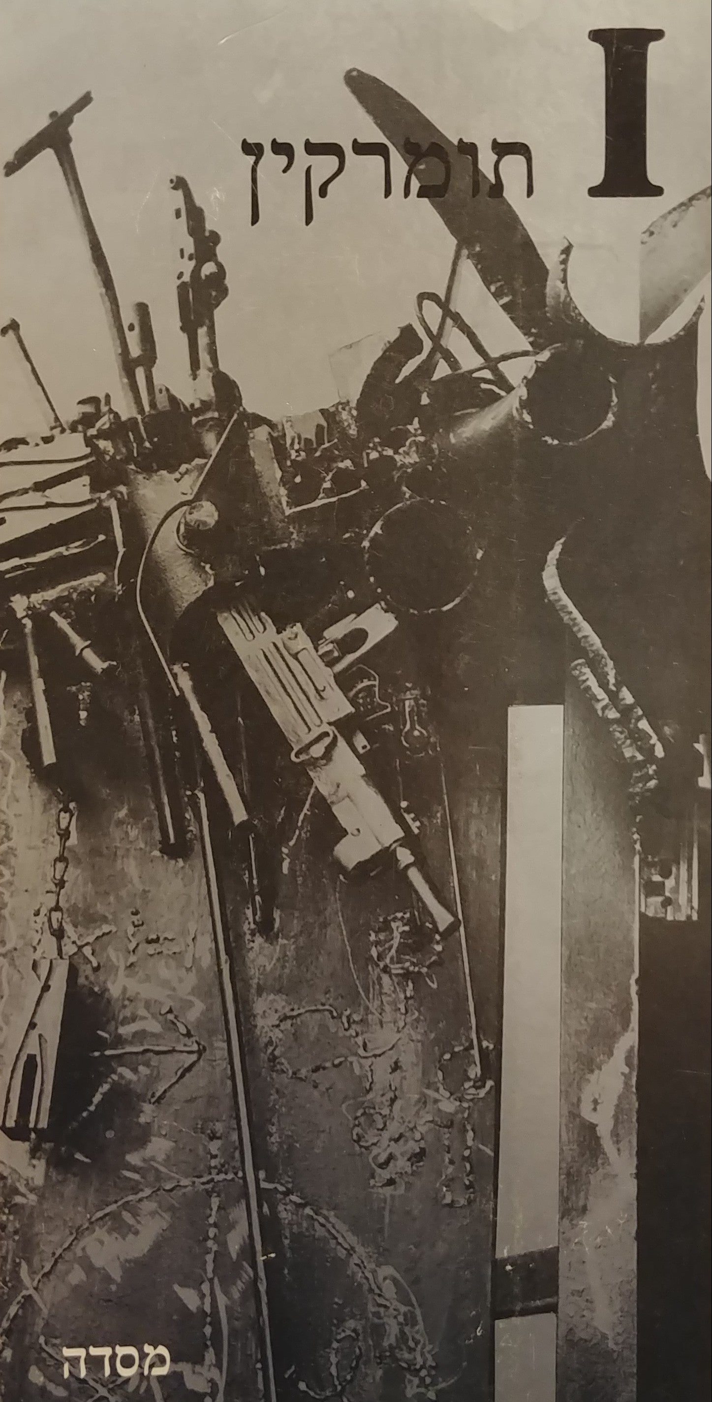 תומרקין I / חתום על ידי יגאל תומרקין