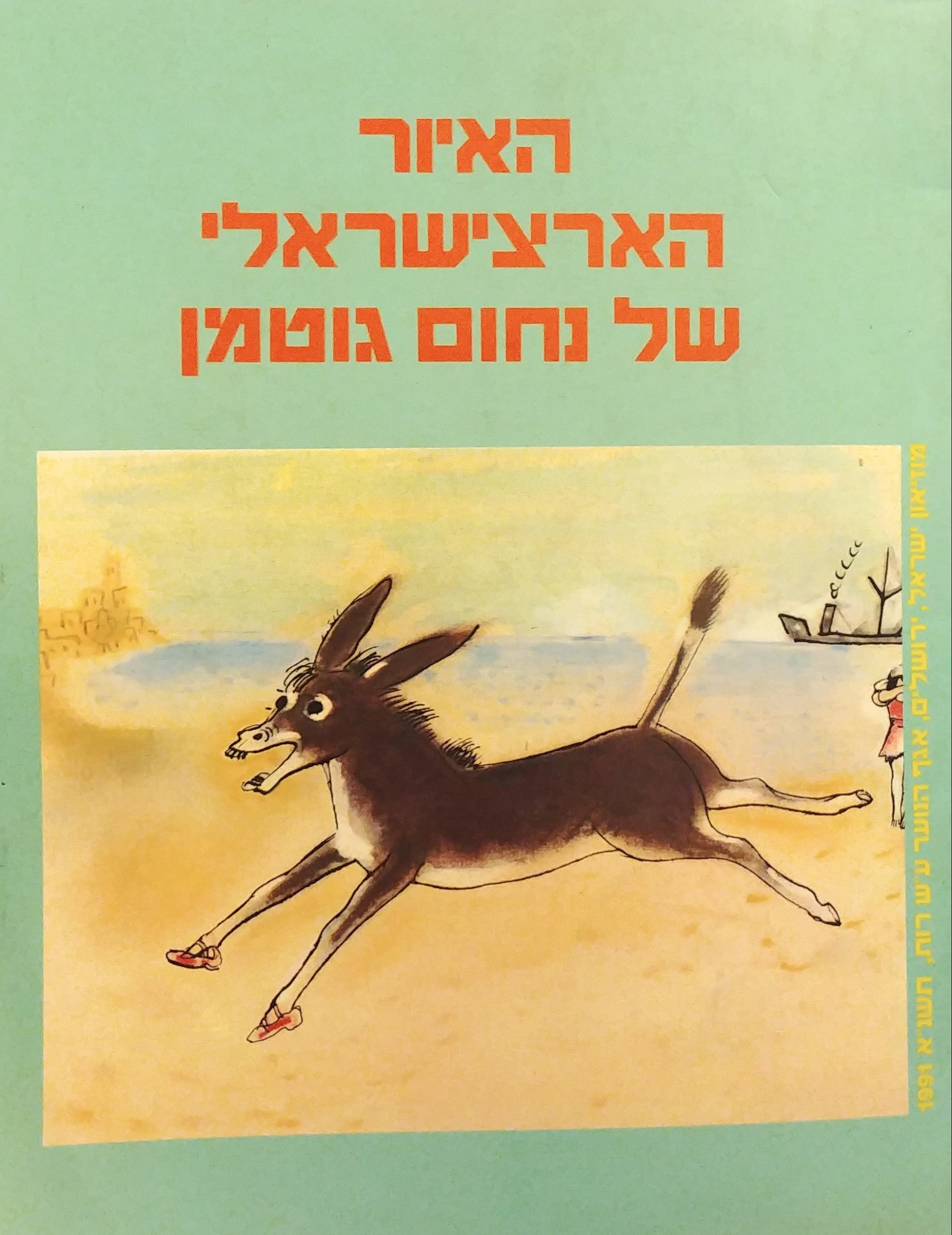 האיור הארצישראלי של נחום גוטמן