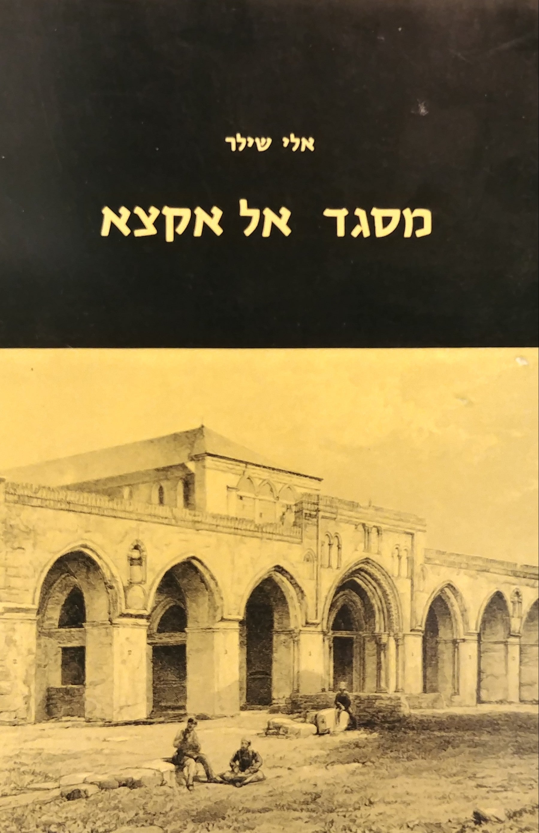 מסגד אל אקצא / השער הכפול ואורוות שלמה