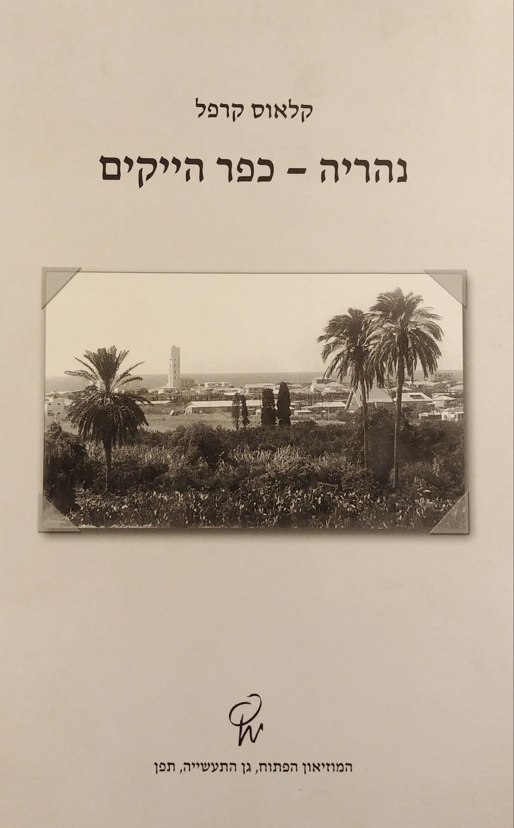 נהריה - כפר הייקים / ייסוד המושבה לבני המעמד הבינוני מבין עולי גרמניה בארץ ישראל 1935-1934