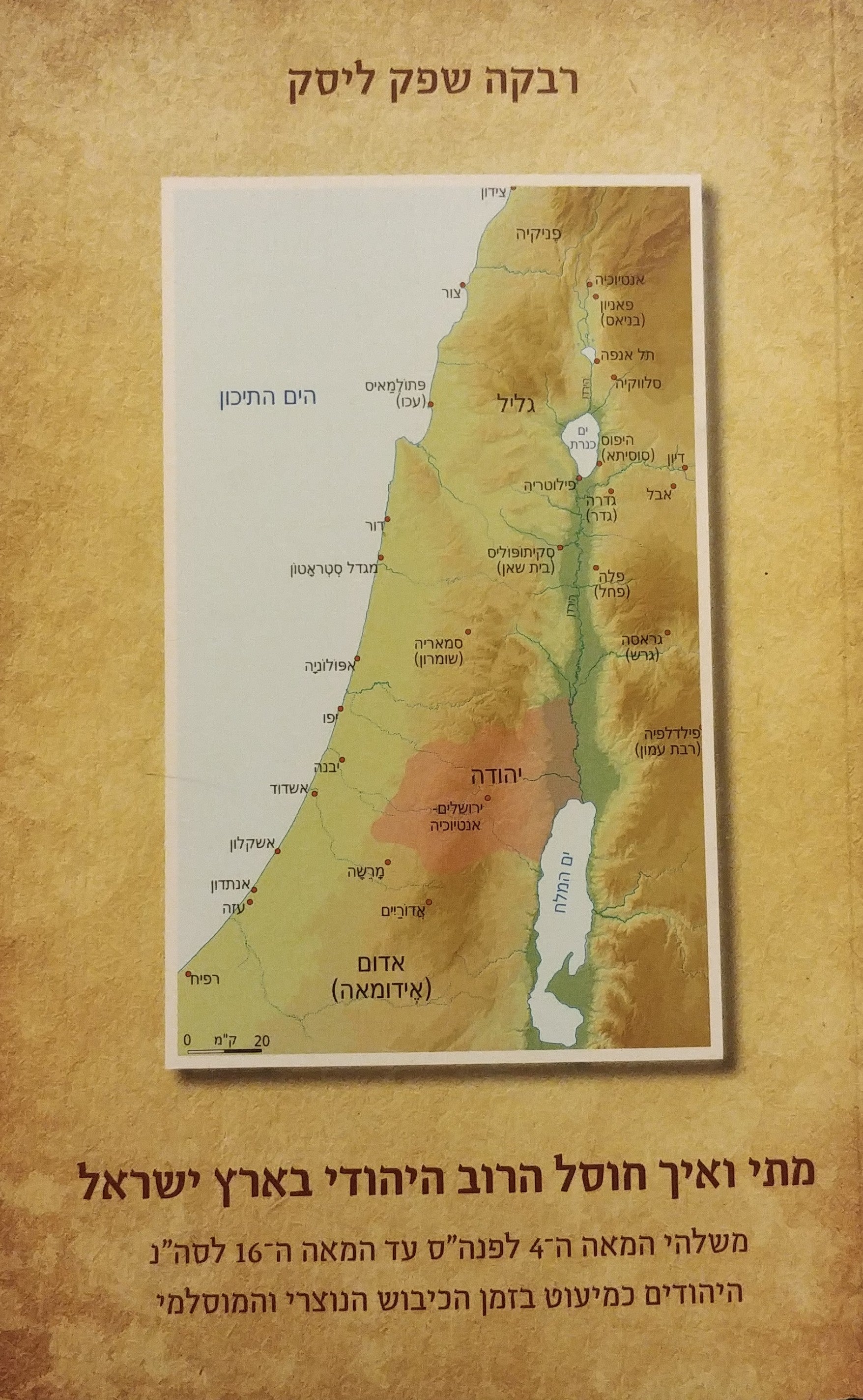 מתי ואיך חוסל הרוב היהודי בארץ ישראל / משלהי המאה ה-4 לפנה"ס עד המאה ה-16 לסה"נ היהודים כמיעוט בזמן הכיבוש הנוצרי והמוסלמי
