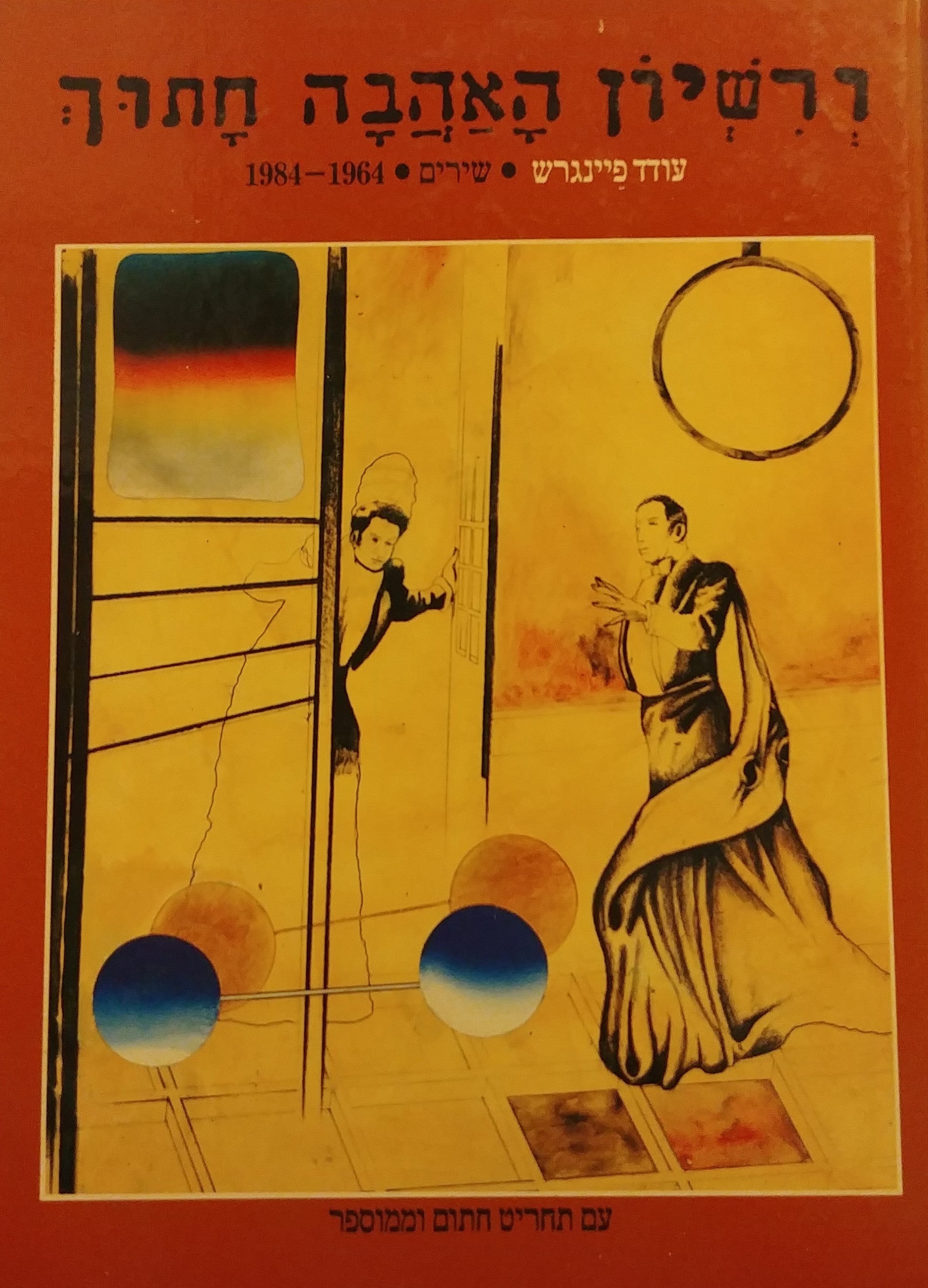 ורשיון האהבה חתוך / שירים 1984-1964 עם תחריט חתום וממוספר - חתום על ידי עודד פיינגרש
