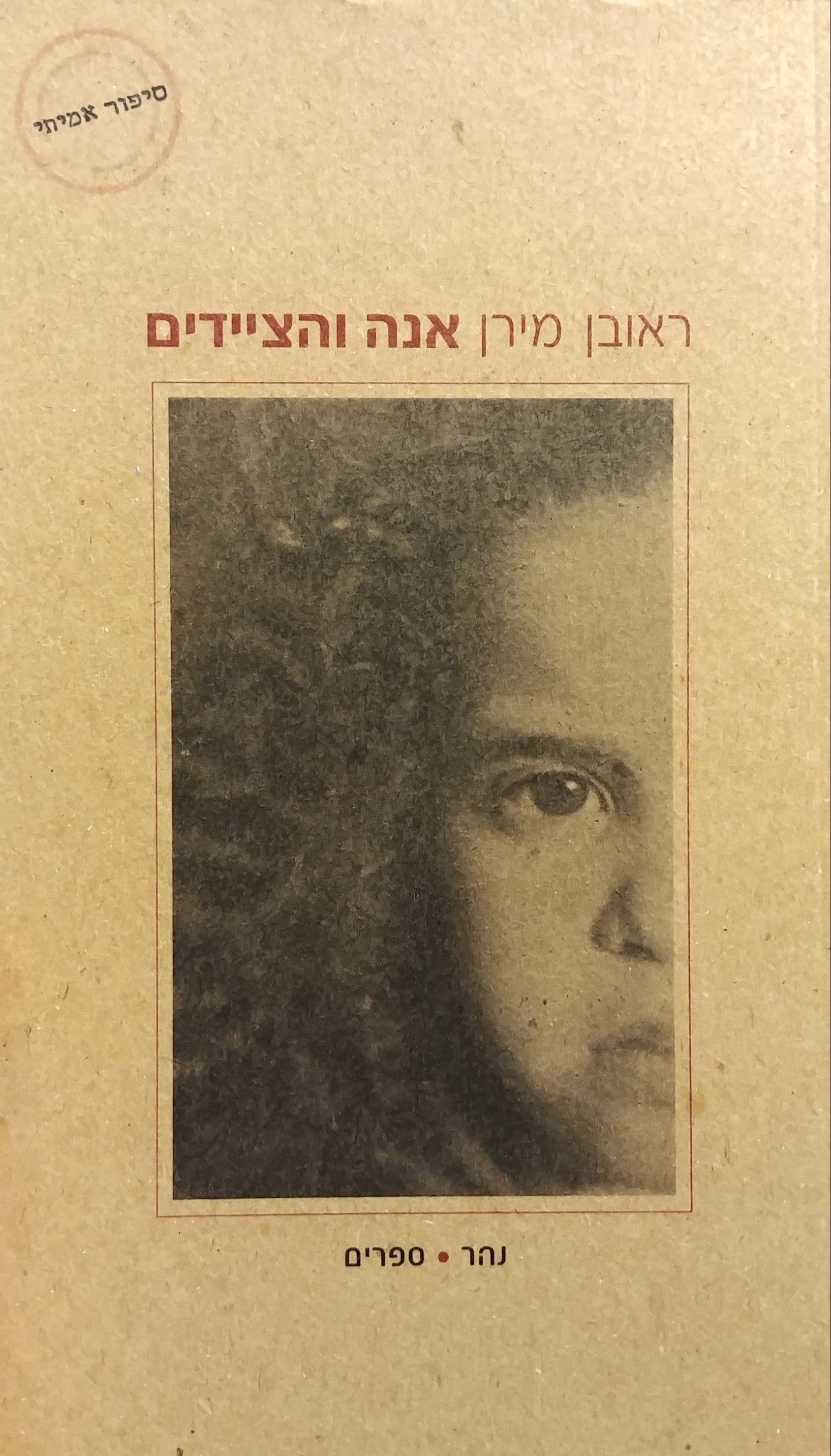 אנה והציידים