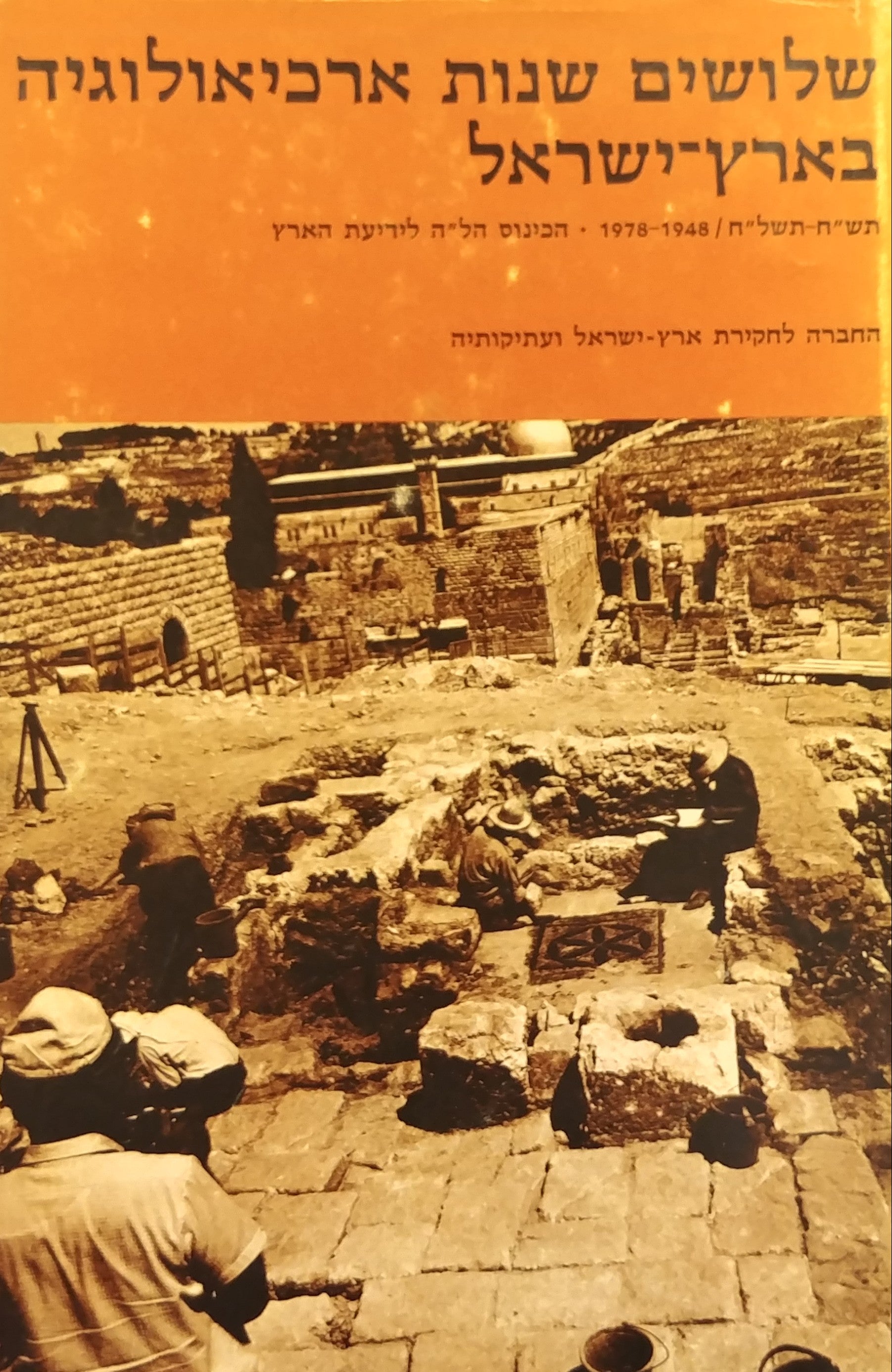 שלושים שנות ארכיאולוגיה בארץ ישראל / תש"ח-תשל"ח 1978-1948: הכינוס הל"ה לידיעת הארץ