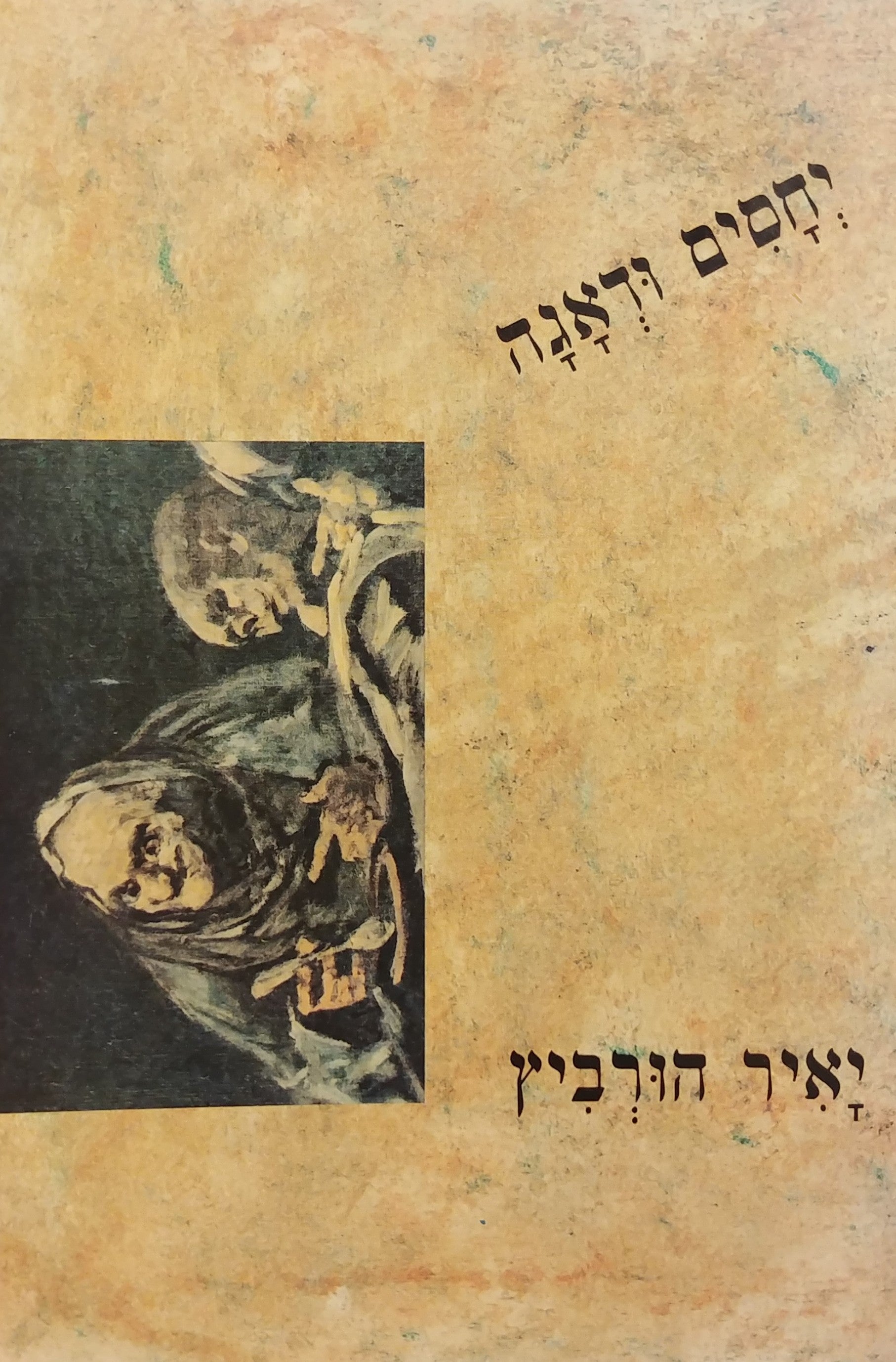 יחסים ודאגה / מוקדש וחתום על ידי יאיר הורביץ