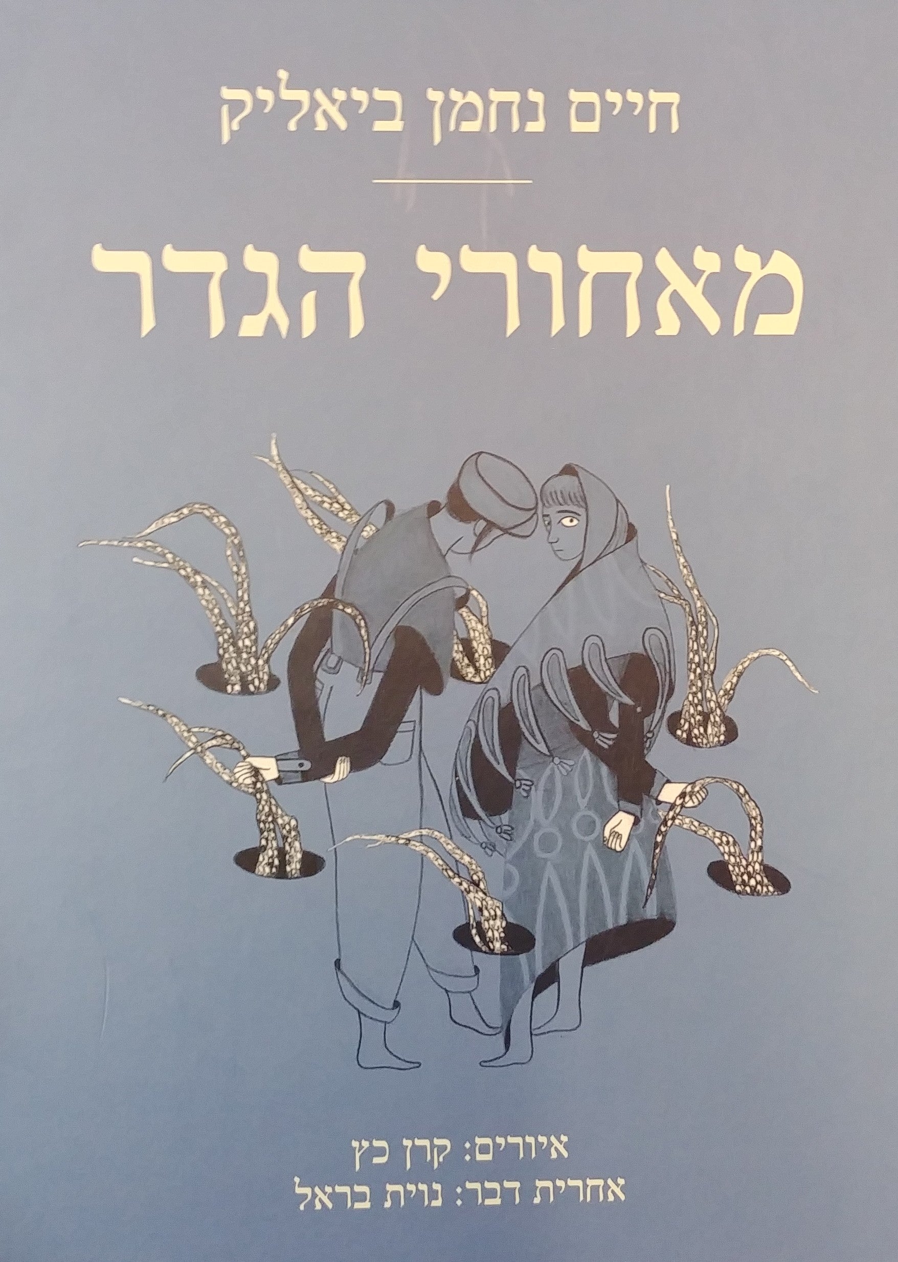 מאחורי הגדר