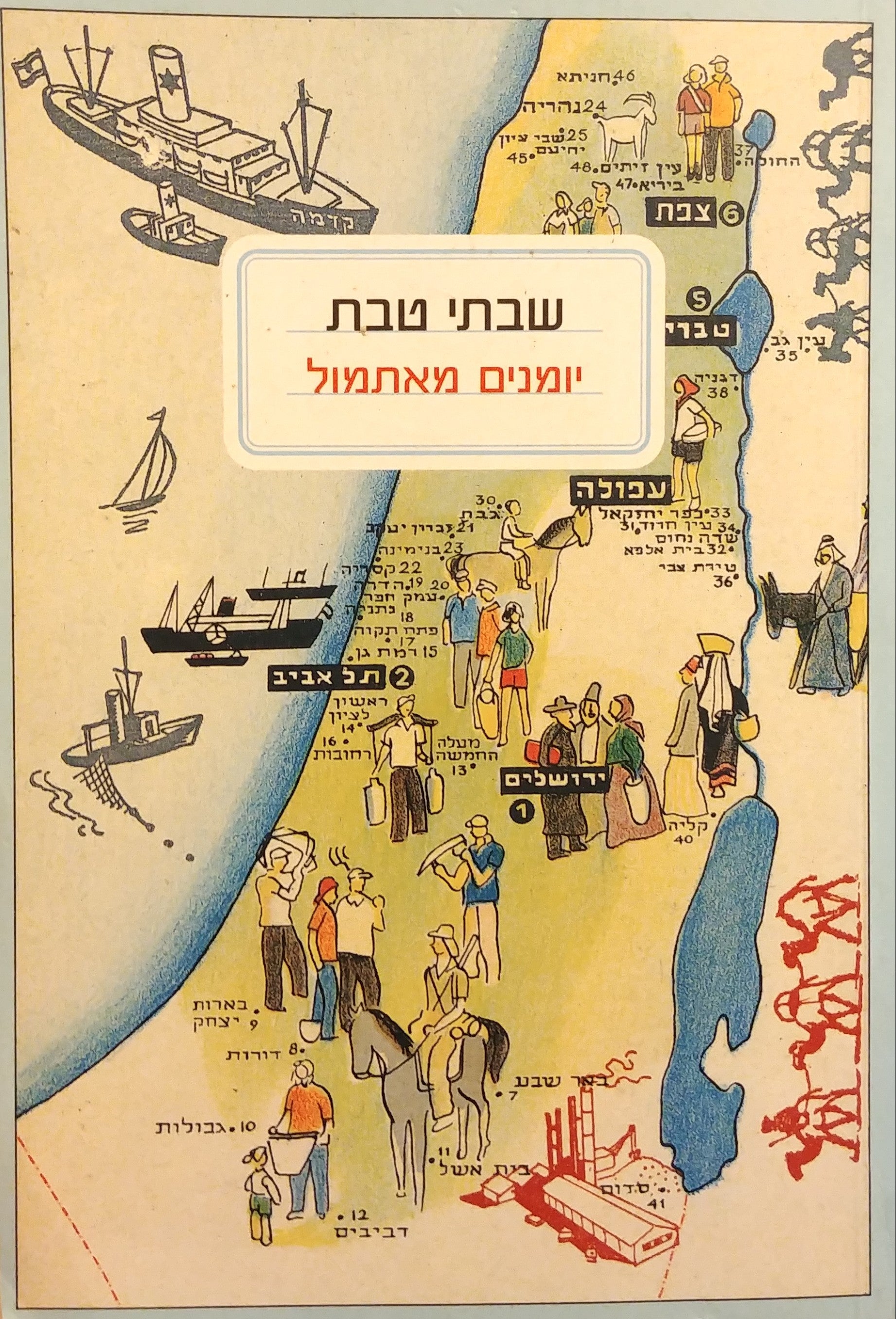 יומנים מאתמול