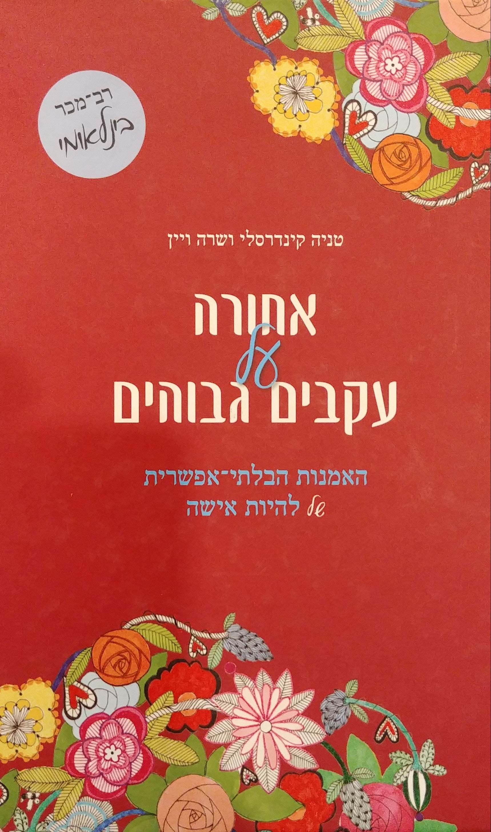 אחורה על עקבים גבוהים / האמנות הבלתי אפשרית של להיות אישה
