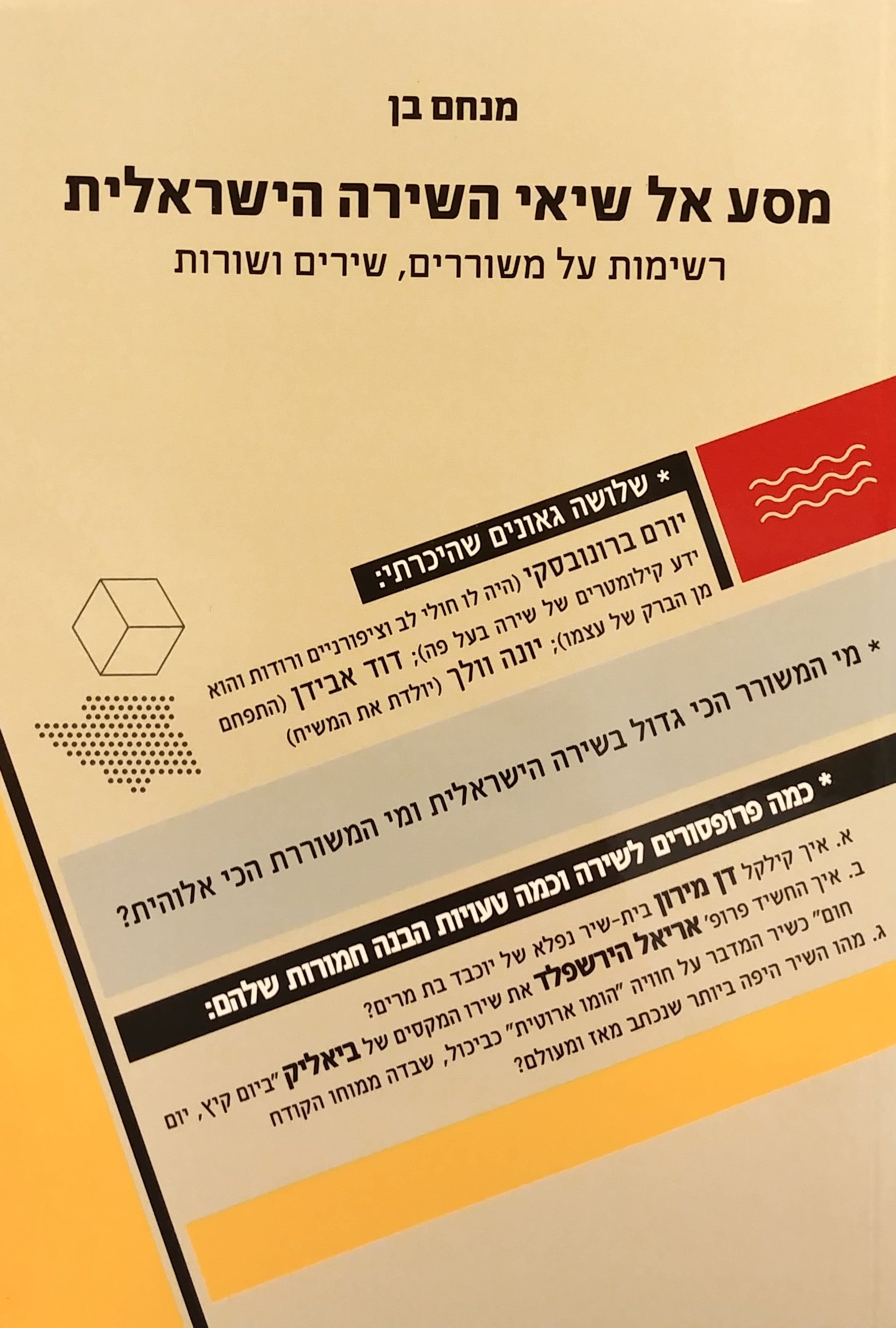 מסע אל שיאי השירה הישראלית / רשימות על משוררים שירים ושורות