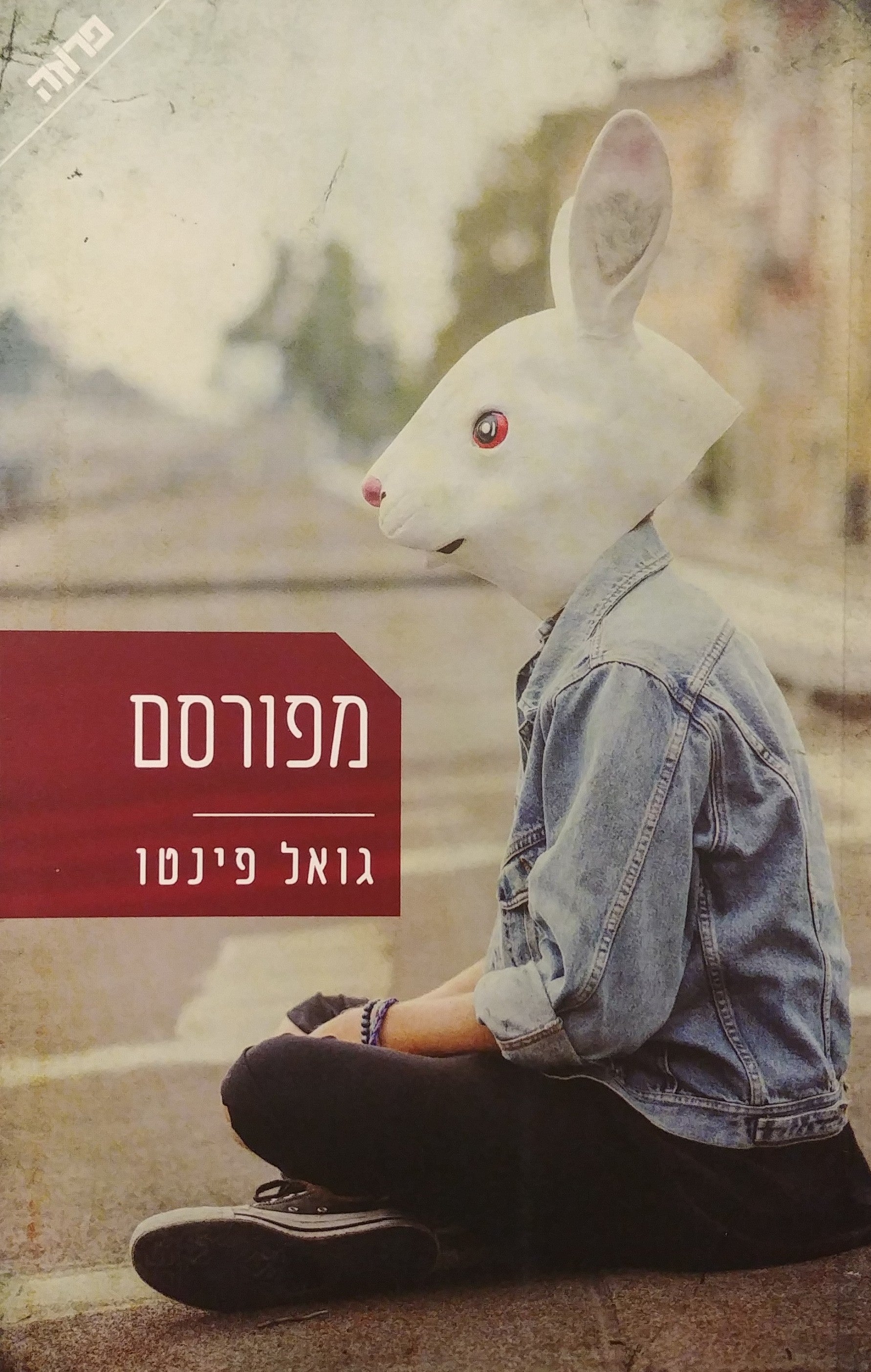 מפורסם