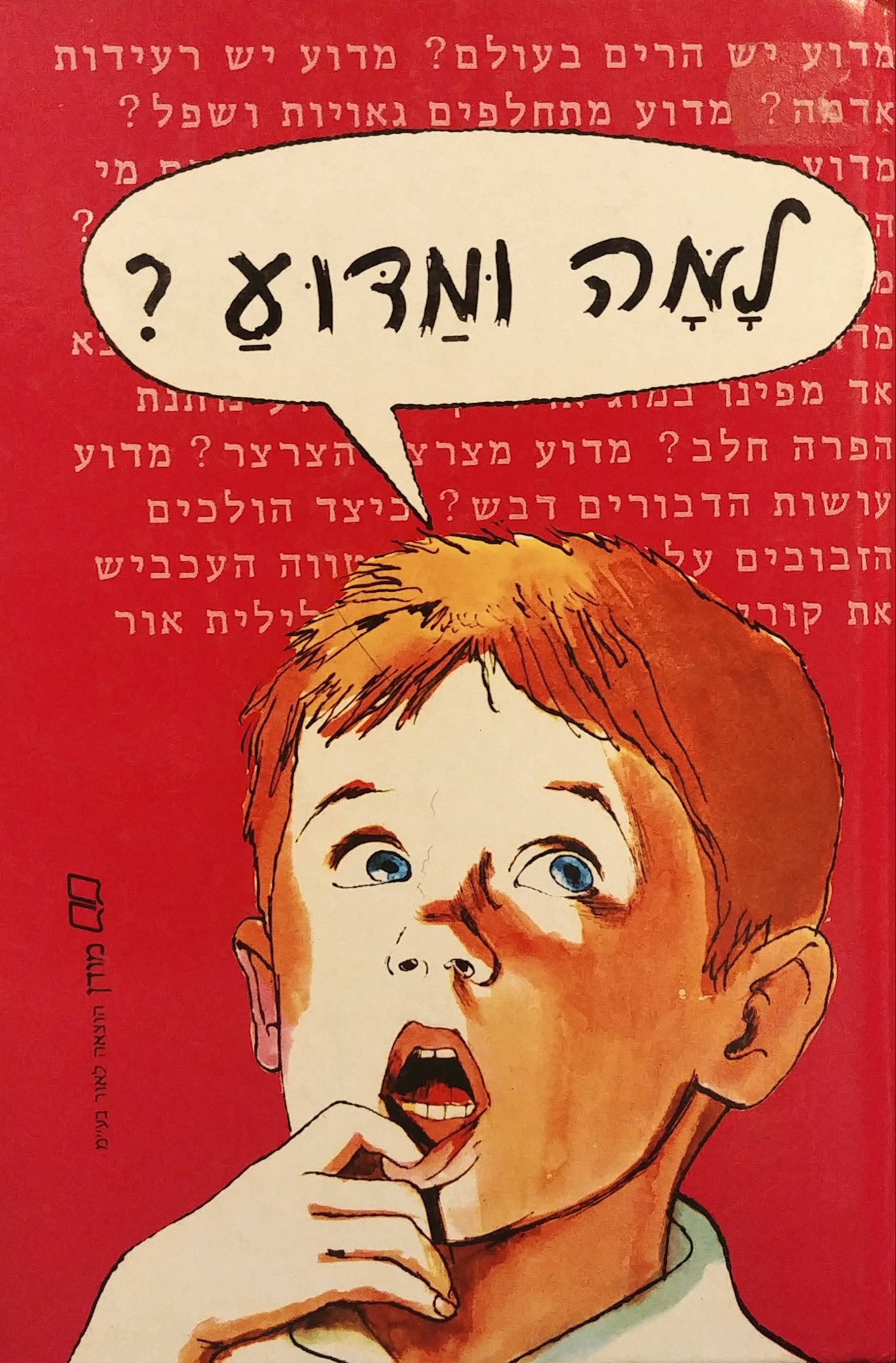 למה ומדוע?