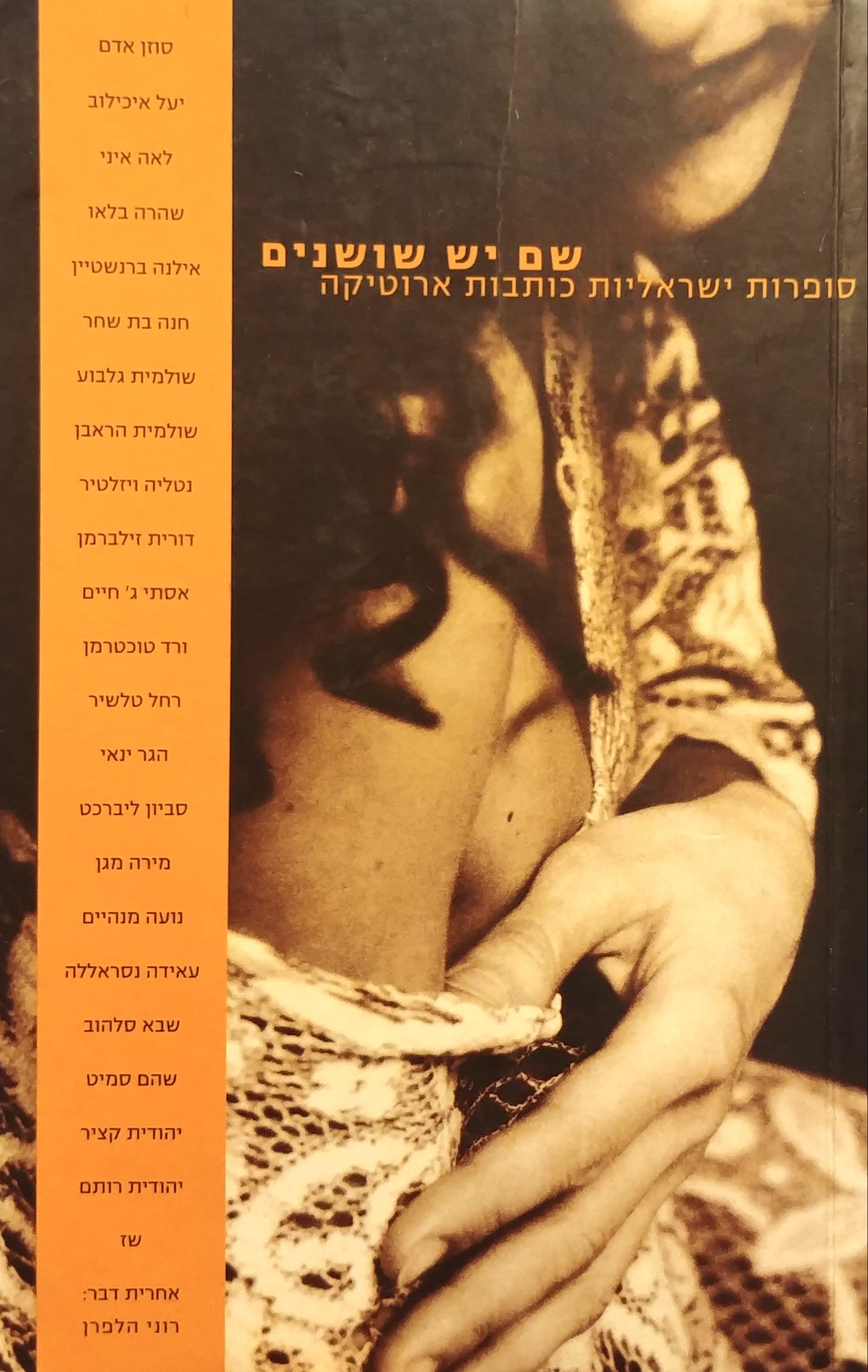 שם יש שושנים / סופרות ישראליות כותבות ארוטיקה