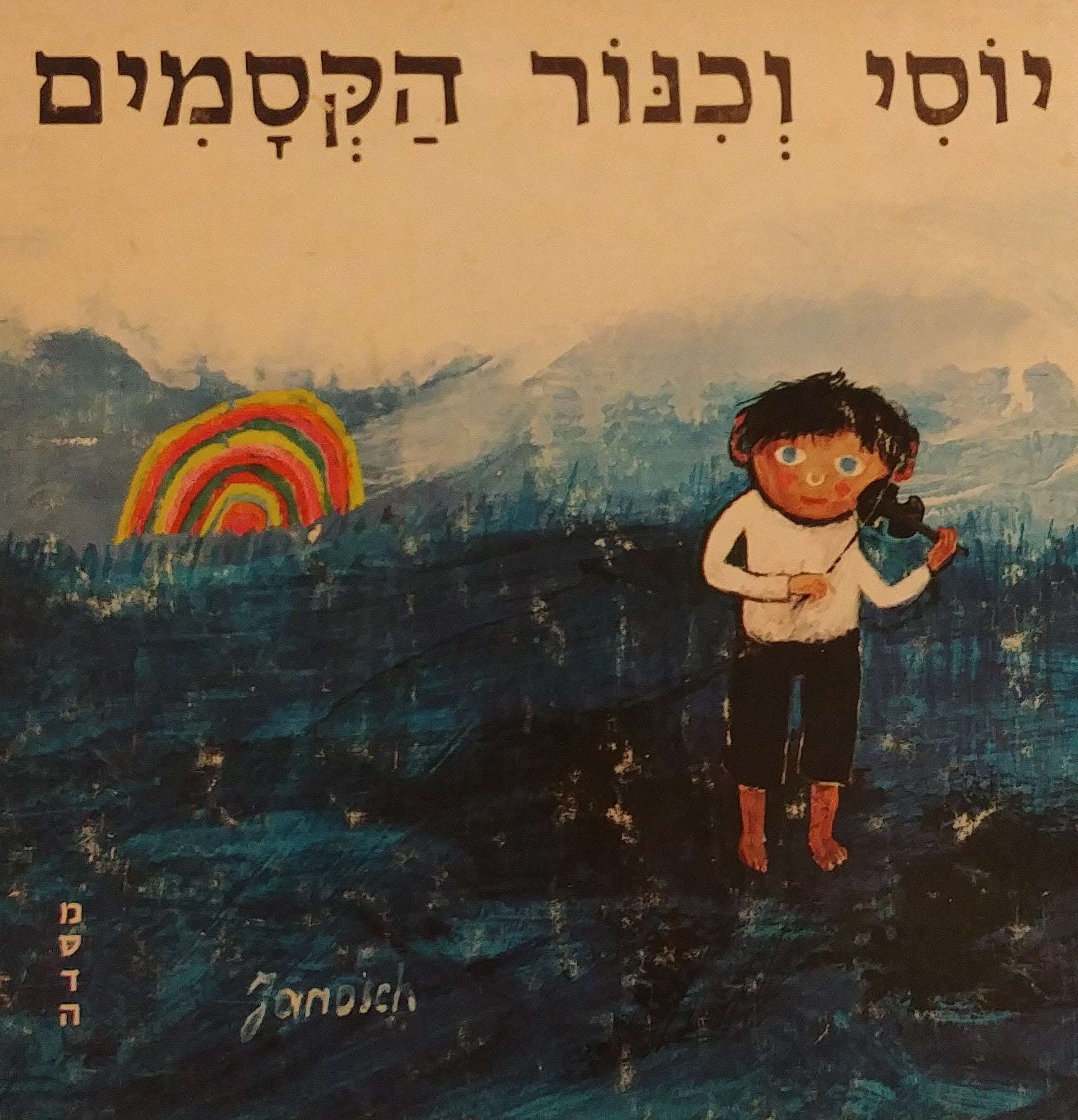 יוסי וכנור הקסמים